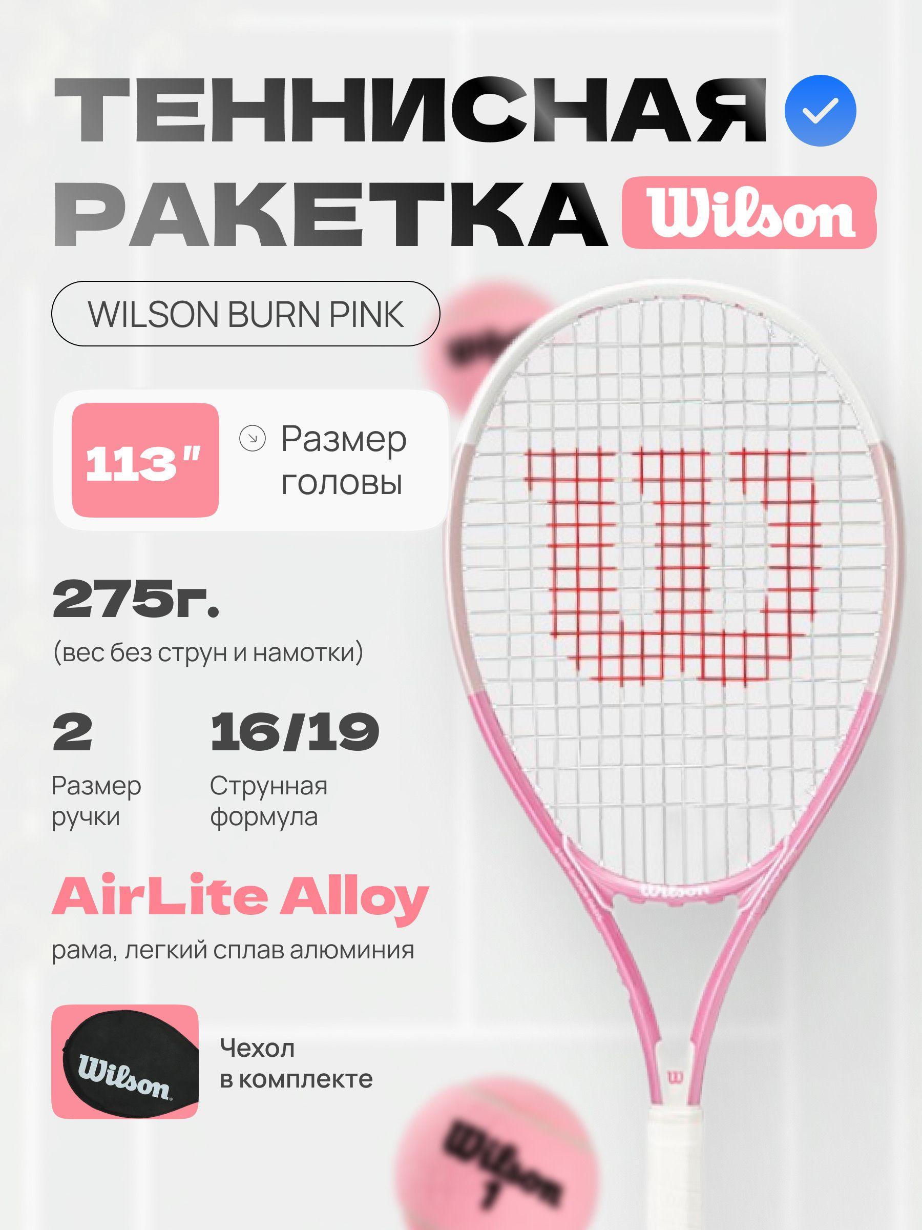 Розовая ракетка Wilson Burn 113 для большого тенниса (Ручка №2)