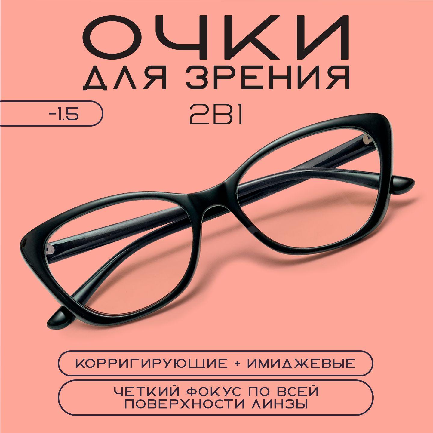 Очки для зрения женские -1,5, оправа черная, для чтения с чехлом футляром и мягкой салфеткой