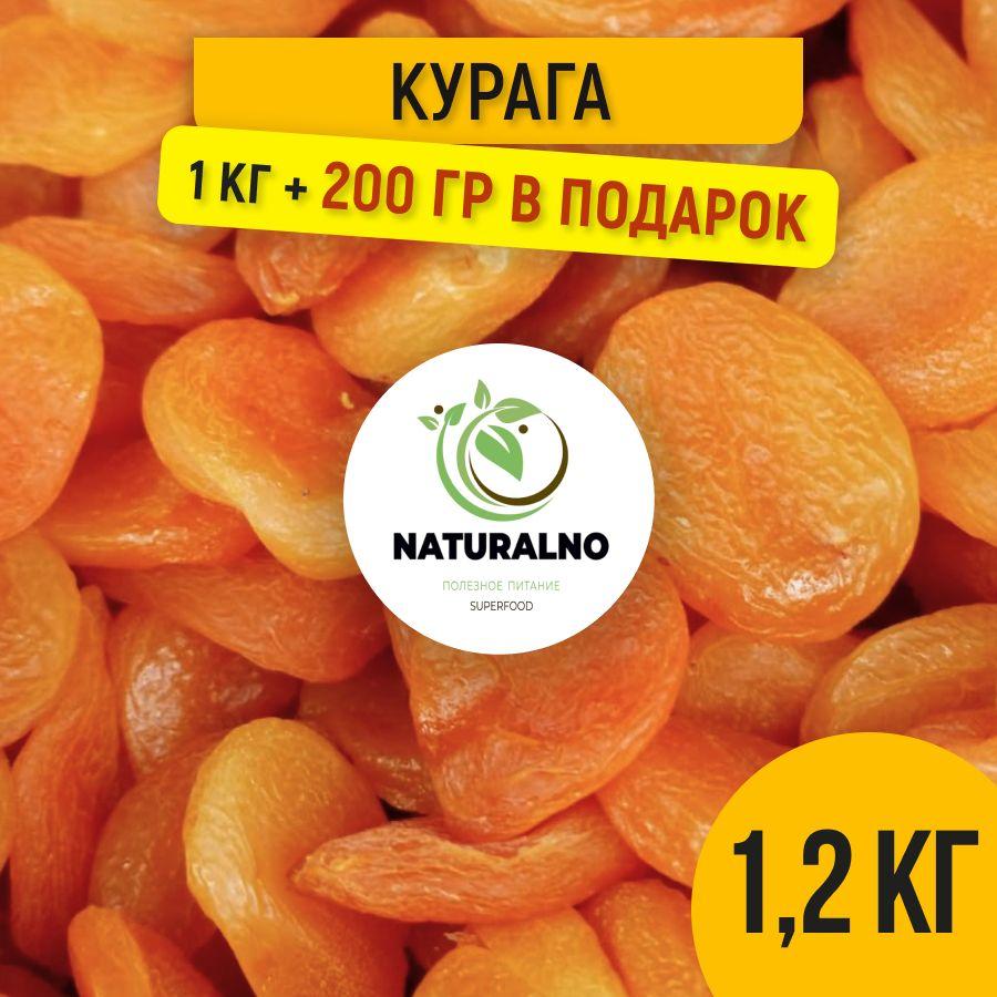 Курага без косточек 1,2 кг