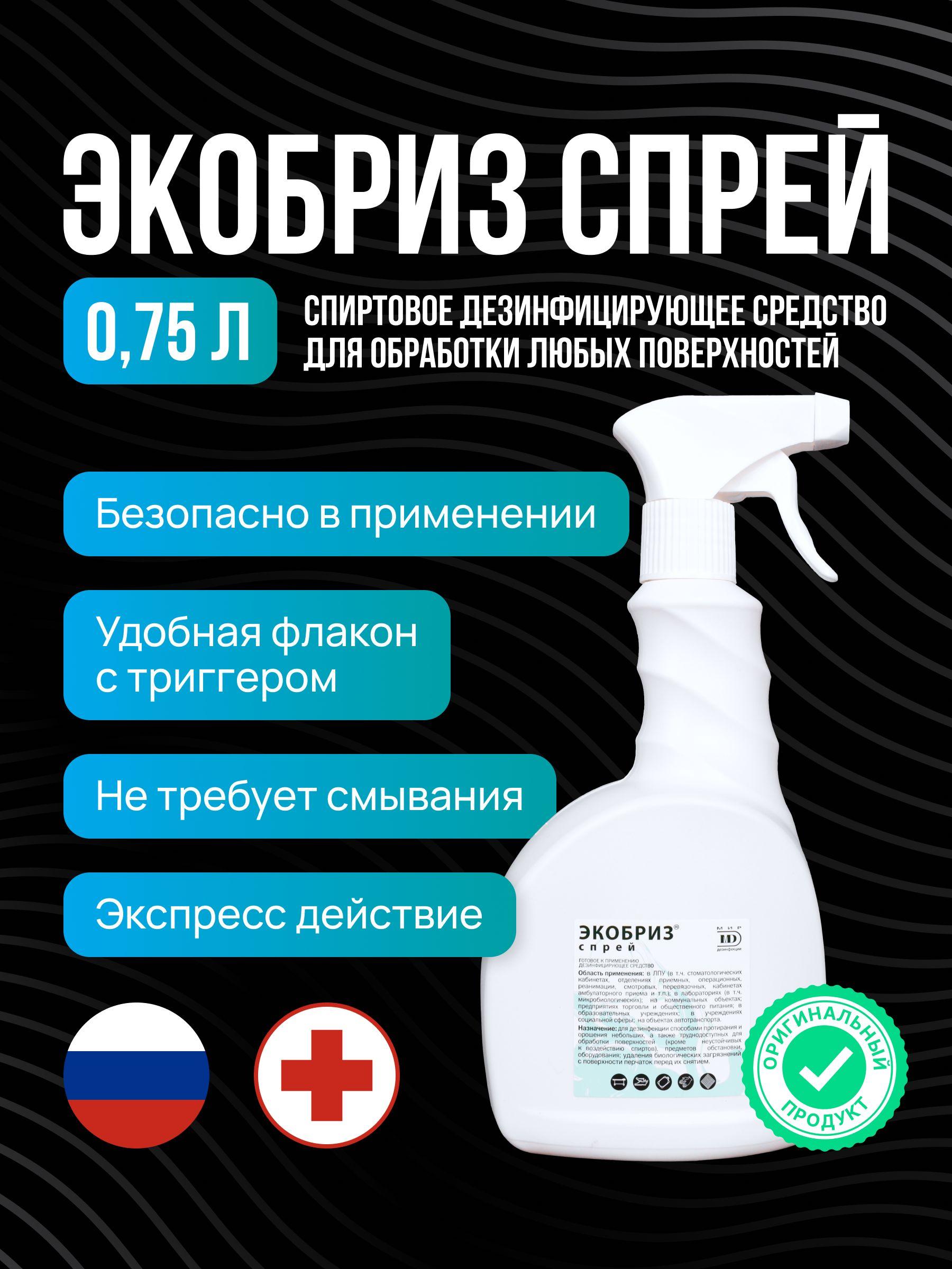 Дезинфицирующее средство Экобриз спрей 750 мл/ Дезинфекция оборудования/