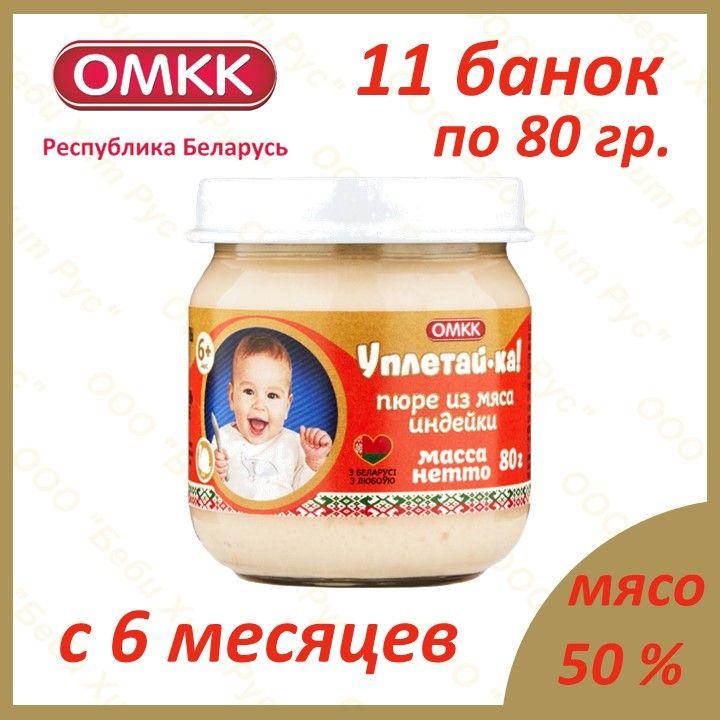 Пюре из мяса индейки, детское питание мясное пюре, Уплетай-ка, с 6 месяцев, 80 гр., 8 банок