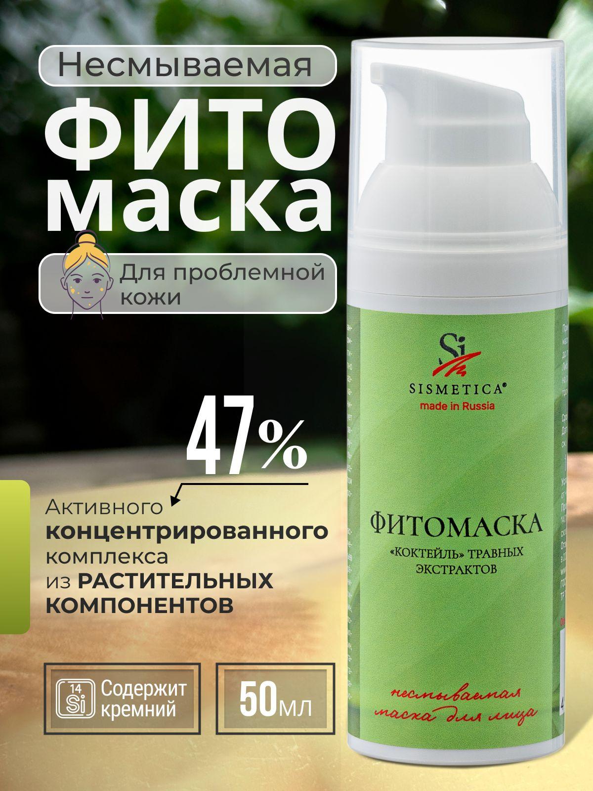 SISMETICA Несмываемая маска для лица анти-акне для проблемной жирной кожи Фитомаска 50 мл, противовоспалительная и заживляющая