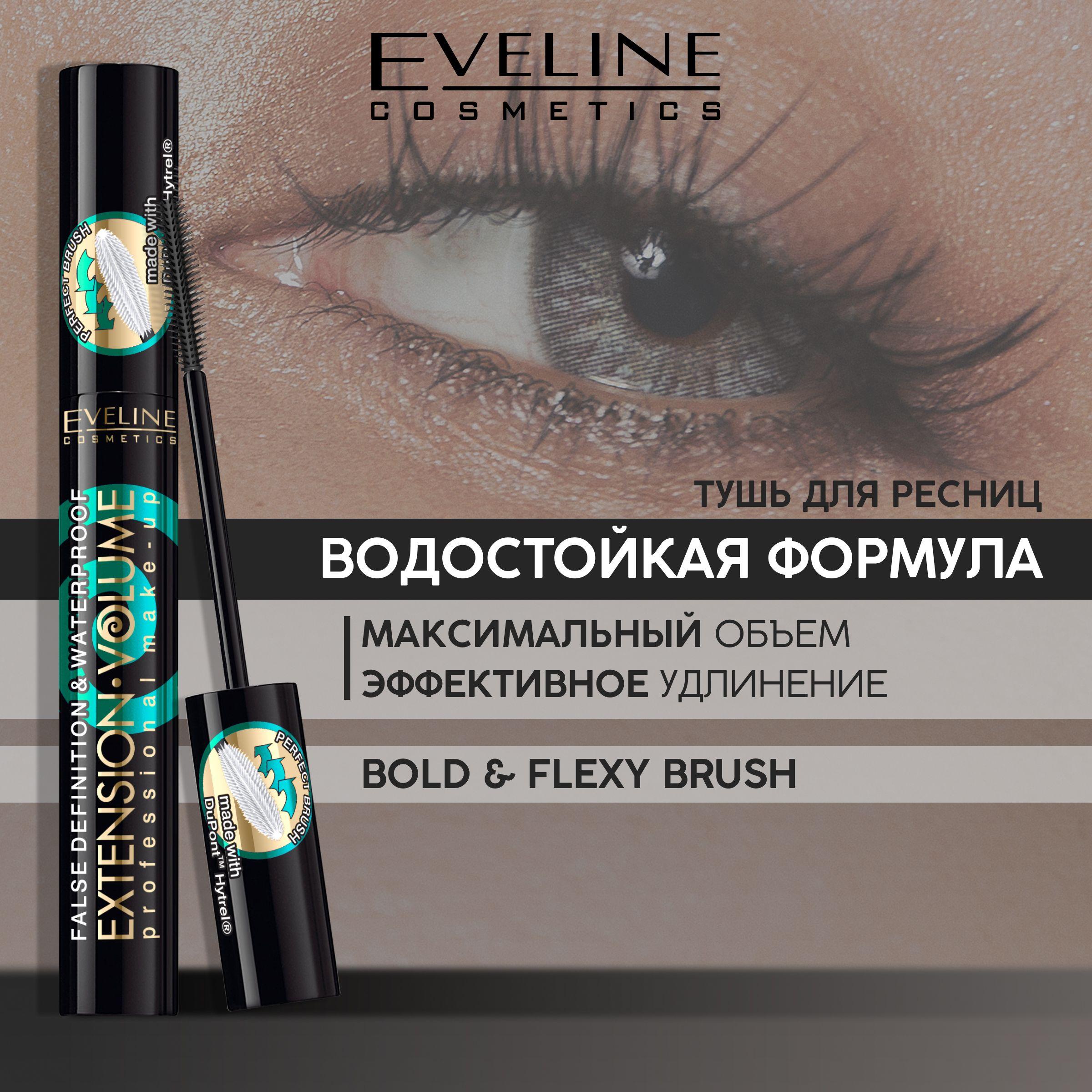 EVELINE Тушь для ресниц EXTENSION VOLUME PROFESSIONAL MAKE-UP 100% водостойкая, черный, 10 мл