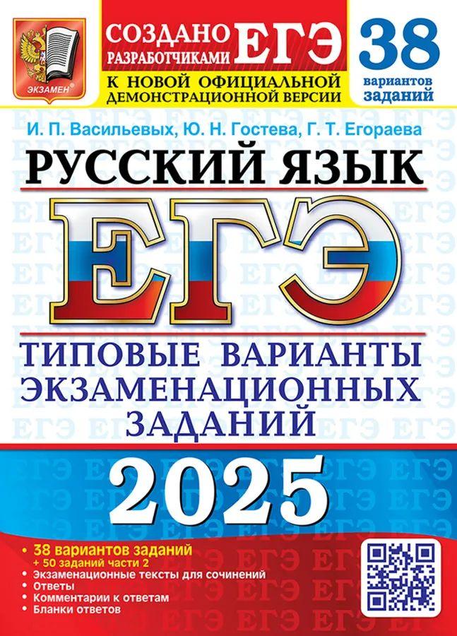 ЕГЭ 2025. 38 ТВЭЗ. Русский язык. 38 вариантов +50 доп.заданий части 2