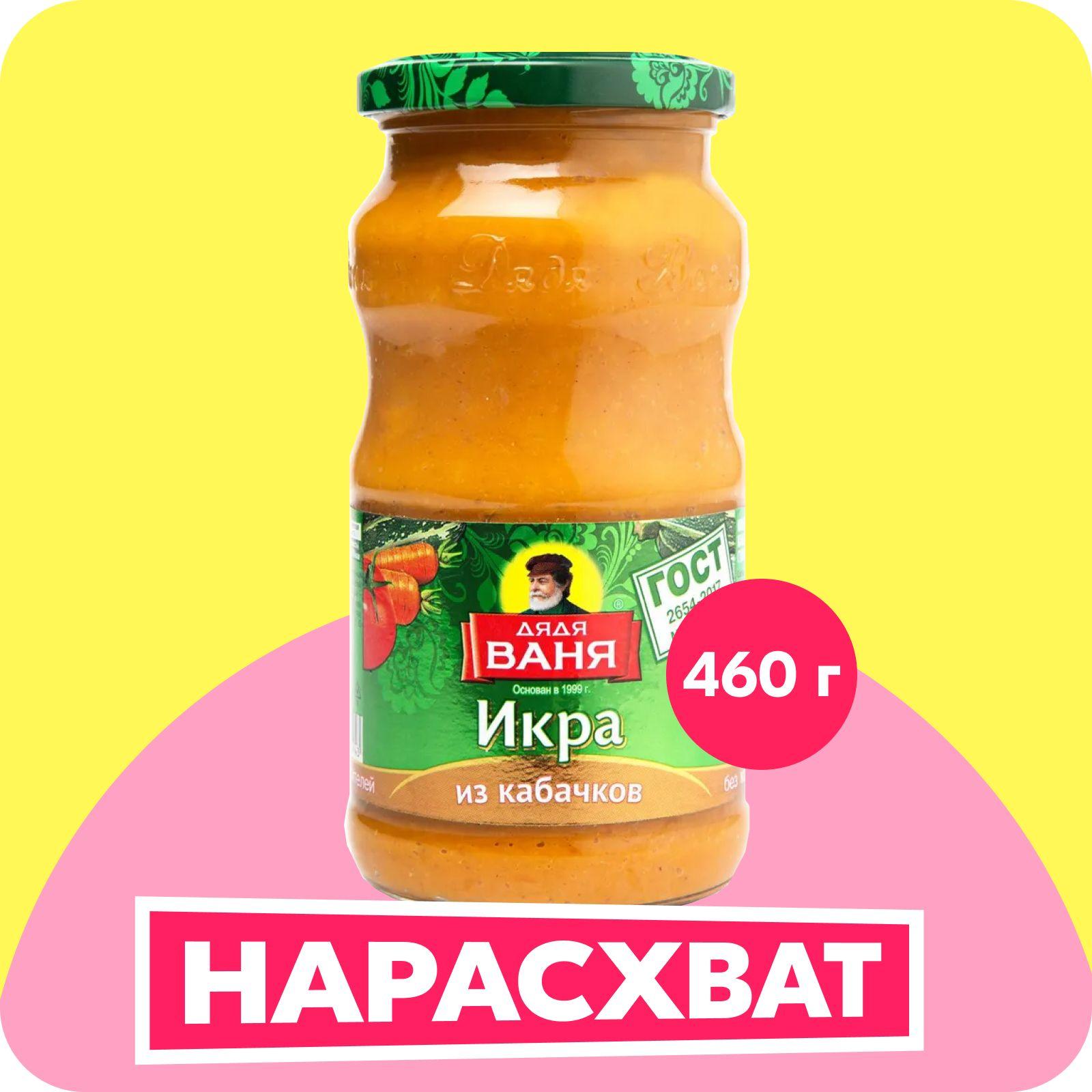 Икра кабачковая Дядя Ваня, 460 г