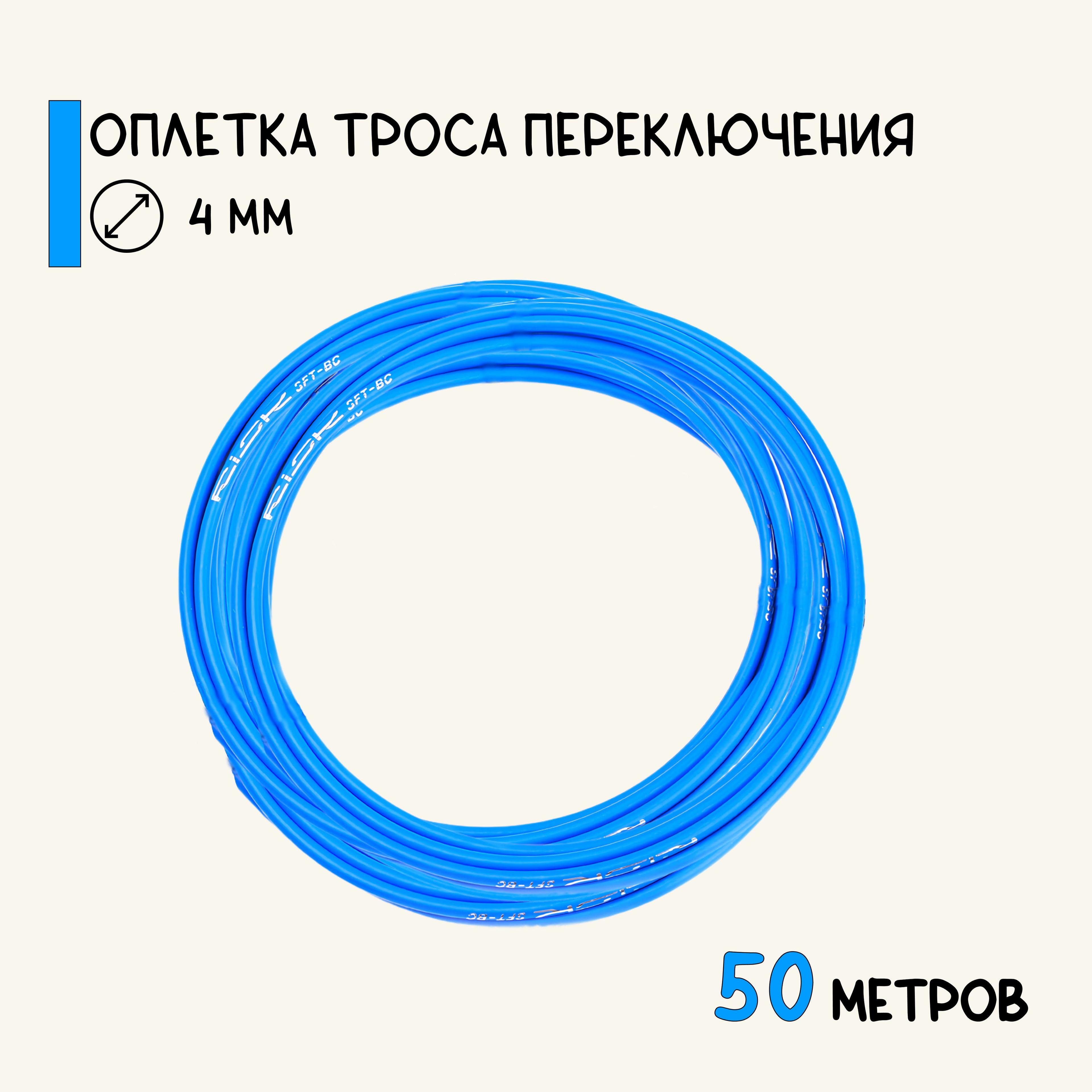 Оплетка для переключателя скоростей велосипеда, 50 метров, синяя