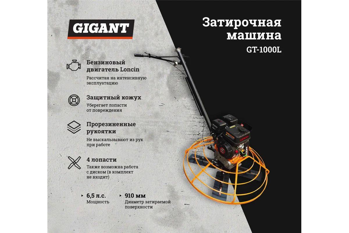 Gigant Затирочная машина GT-1000L