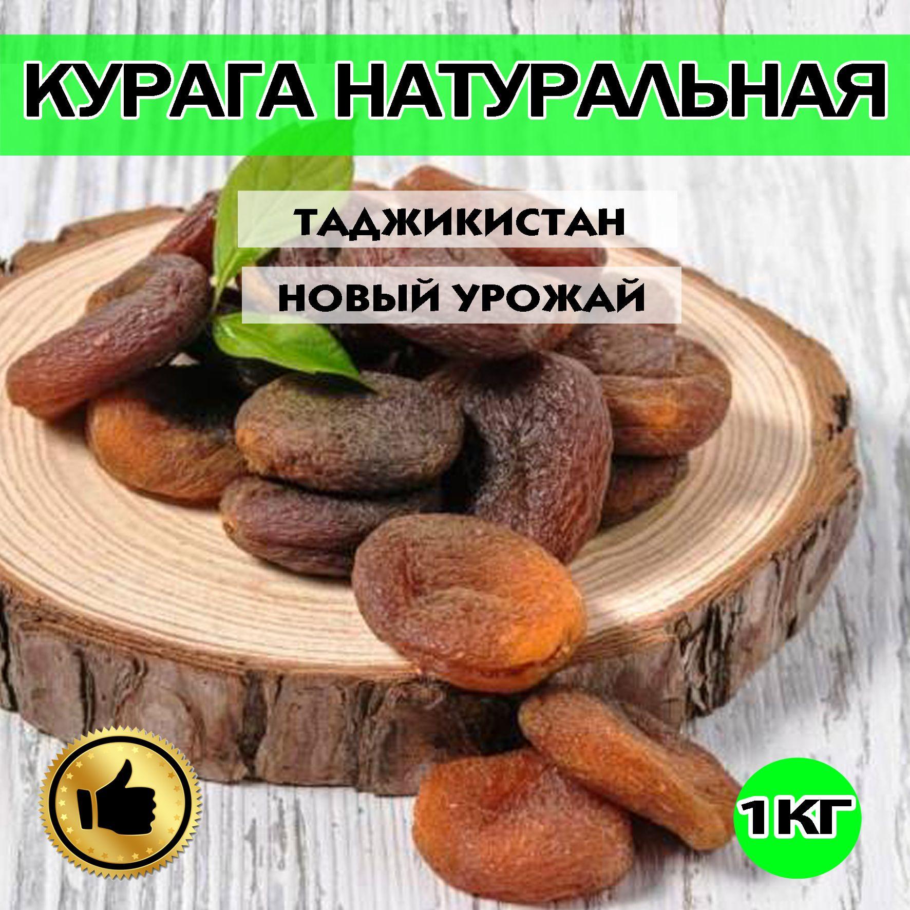 КУРАГА, КУРАГА НАТУРАЛЬНАЯ, 1кг, высший сорт, сушеный абрикос