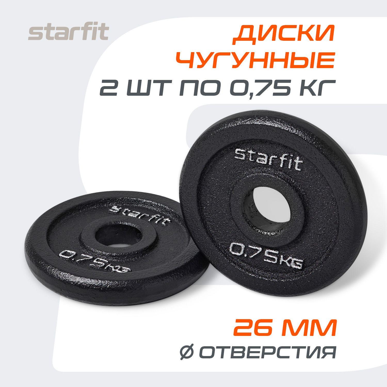 Блины для штанги чугунные STARFIT, 0,75 кг, набор 2 шт