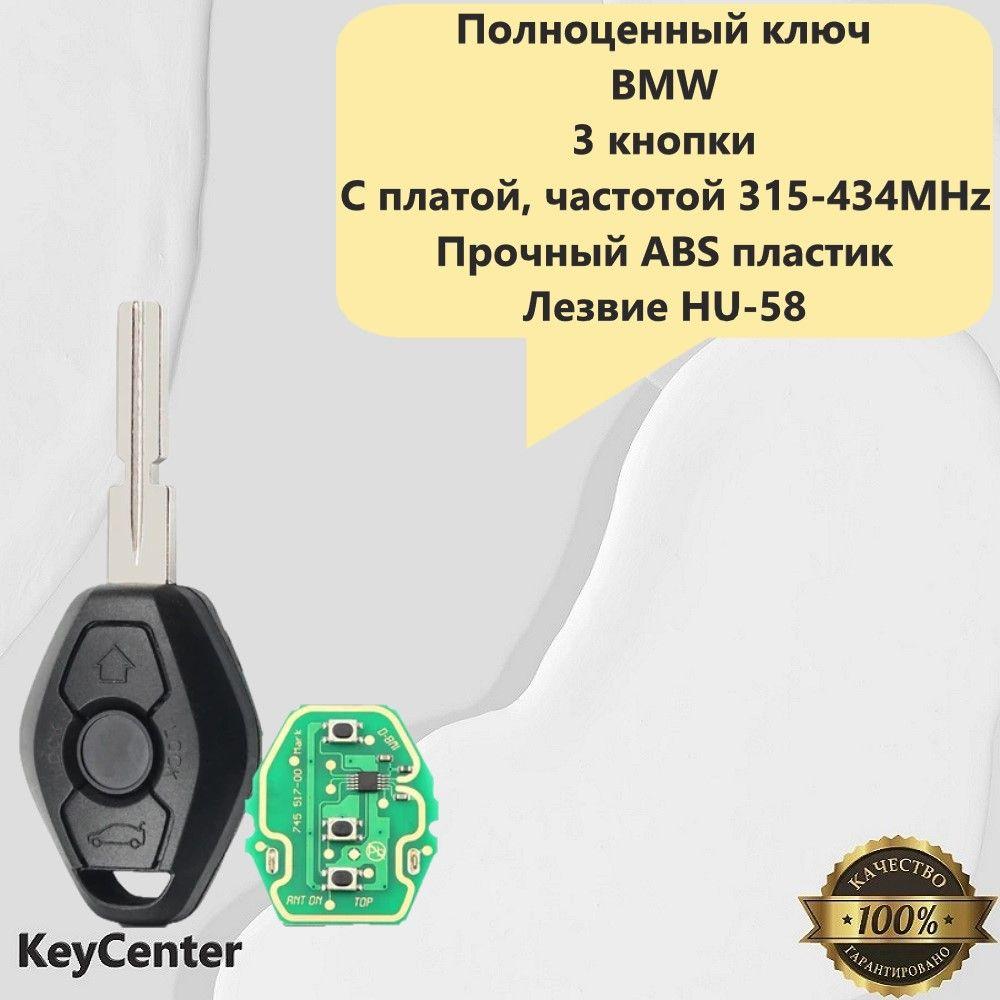 Полноценный ключ на BMW (3 кнопки, E38, E39) с платой, частотой 315-434MHz!