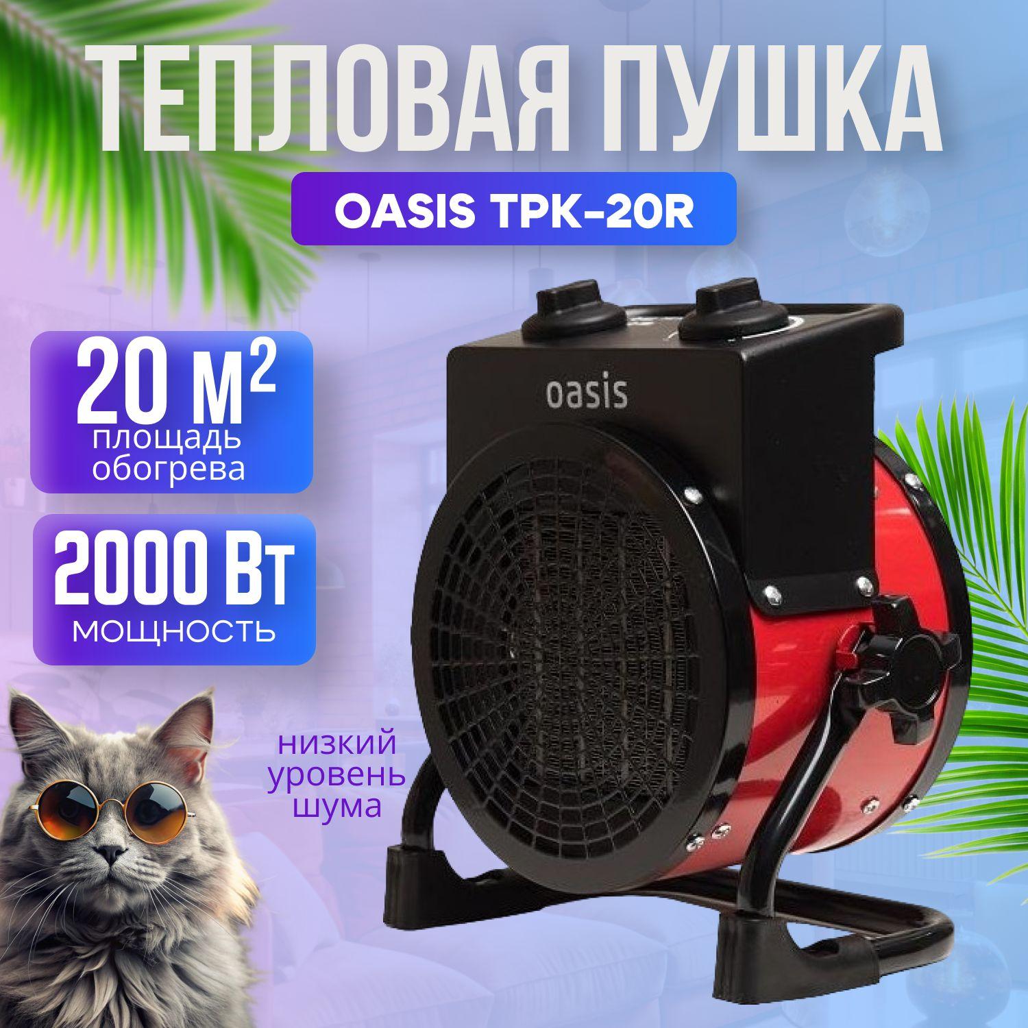 Тепловая пушка электрическая для обогрева OASIS TPK- 20R