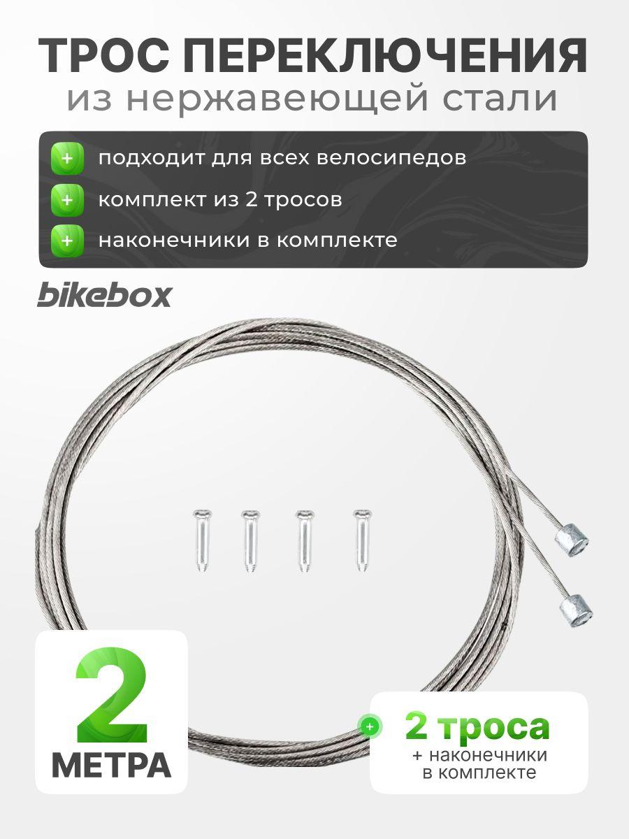 Трос переключения с наконечниками из нержавеющей стали, 2 шт, Bikebox