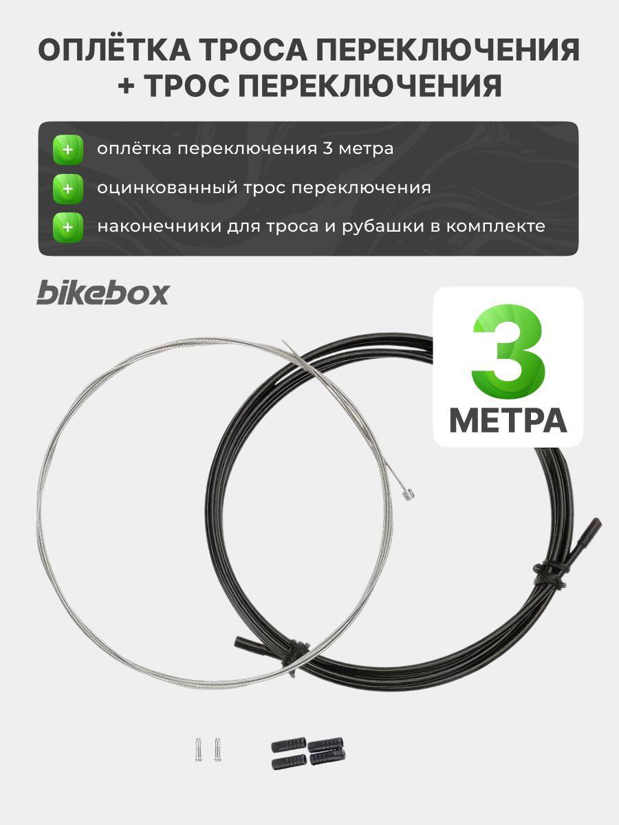 Комплект оплетка переключения 3 метра + трос переключения 2 шт Bikebox, с наконечниками