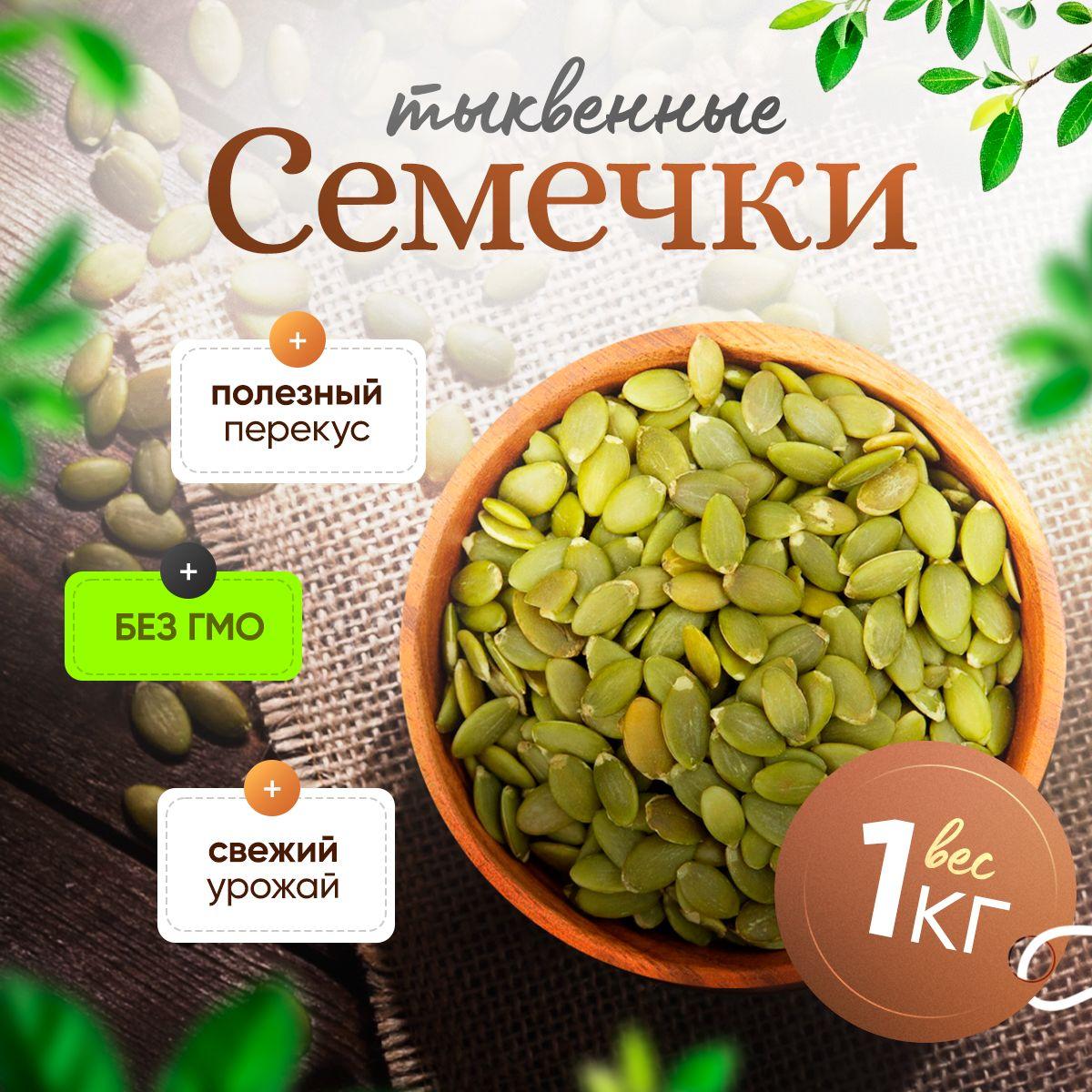 Тыквенные семечки очищенные ORGANICO 1 кг