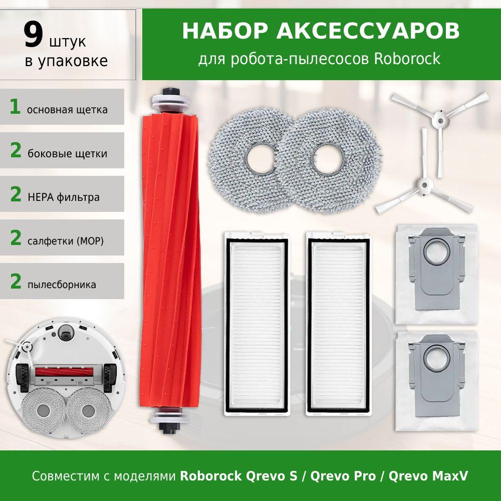 Комплект аксессуаров для робота-пылесоса Roborock Qrevo S / Pro / MaxV (фильтры, белые щетки, мешки для пыли и салфетки тряпки МОП)