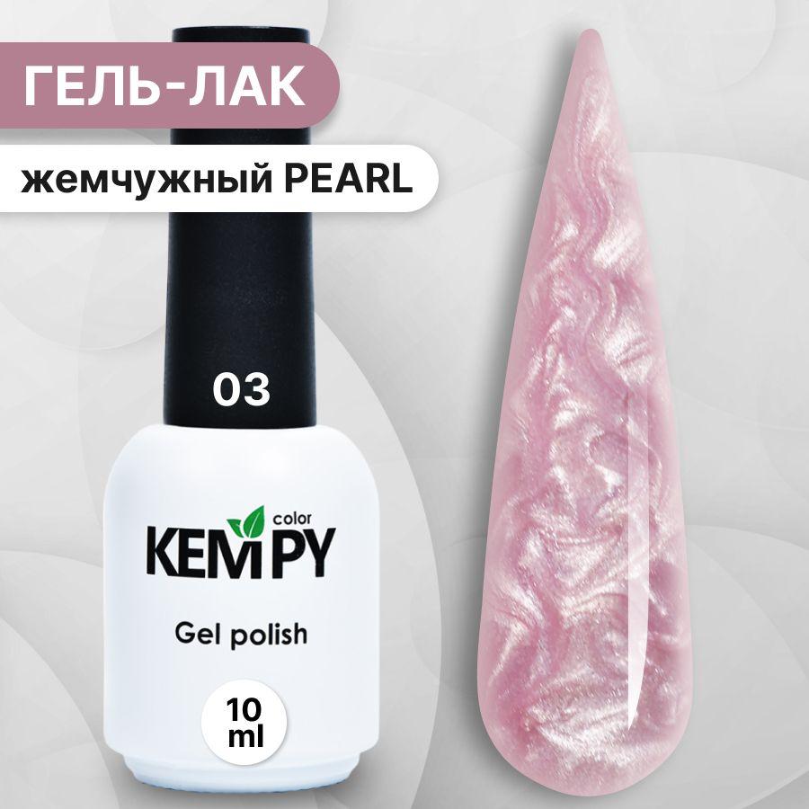 Kempy, Жемчужный гель лак Pearl №3, 10 мл перламутровый розовый