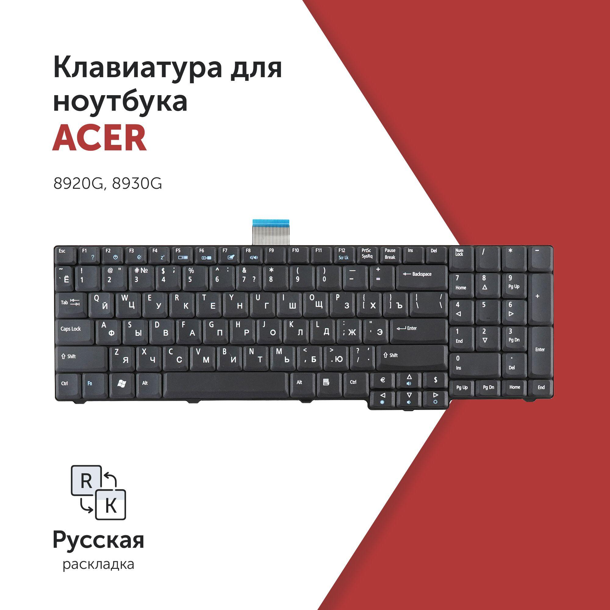 Клавиатура для ноутбука Acer Aspire 8920G, 8930G