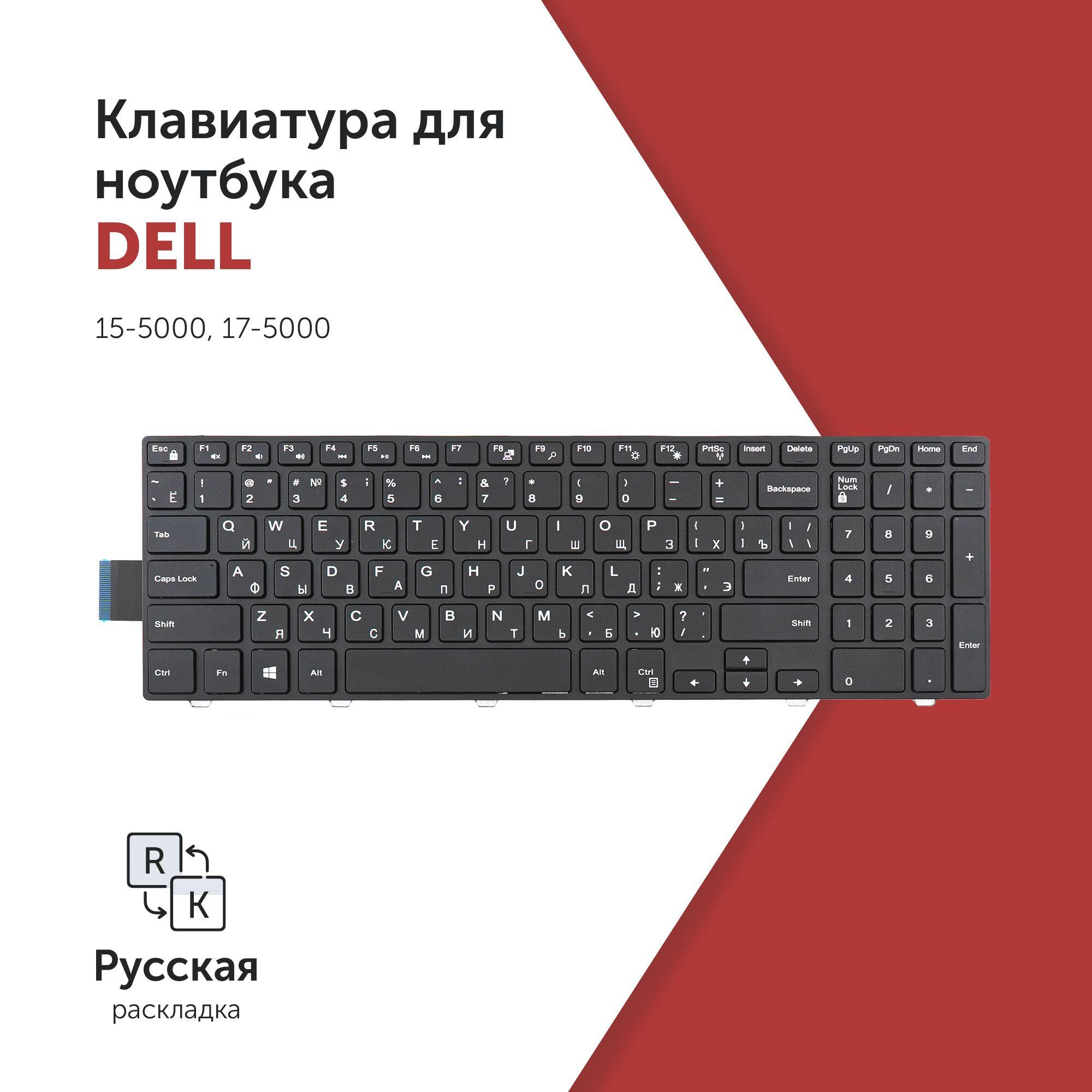 Клавиатура для ноутбука Dell Inspiron 15-5000, 17-5000 черная (Тип 1)