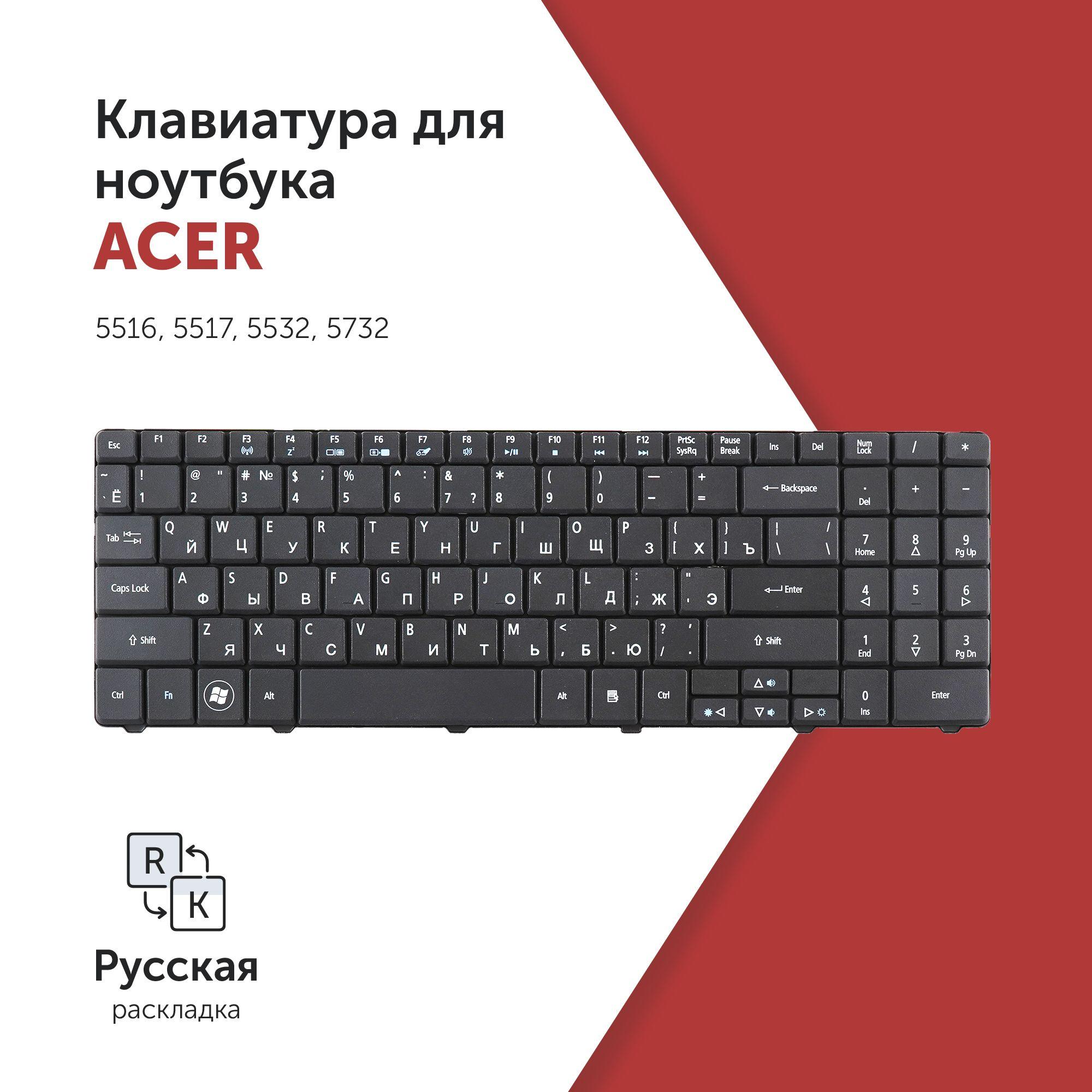 Клавиатура для ноутбука Acer Aspire 5516, 5517, 5532, 5732, eMachines E525, G620 черная