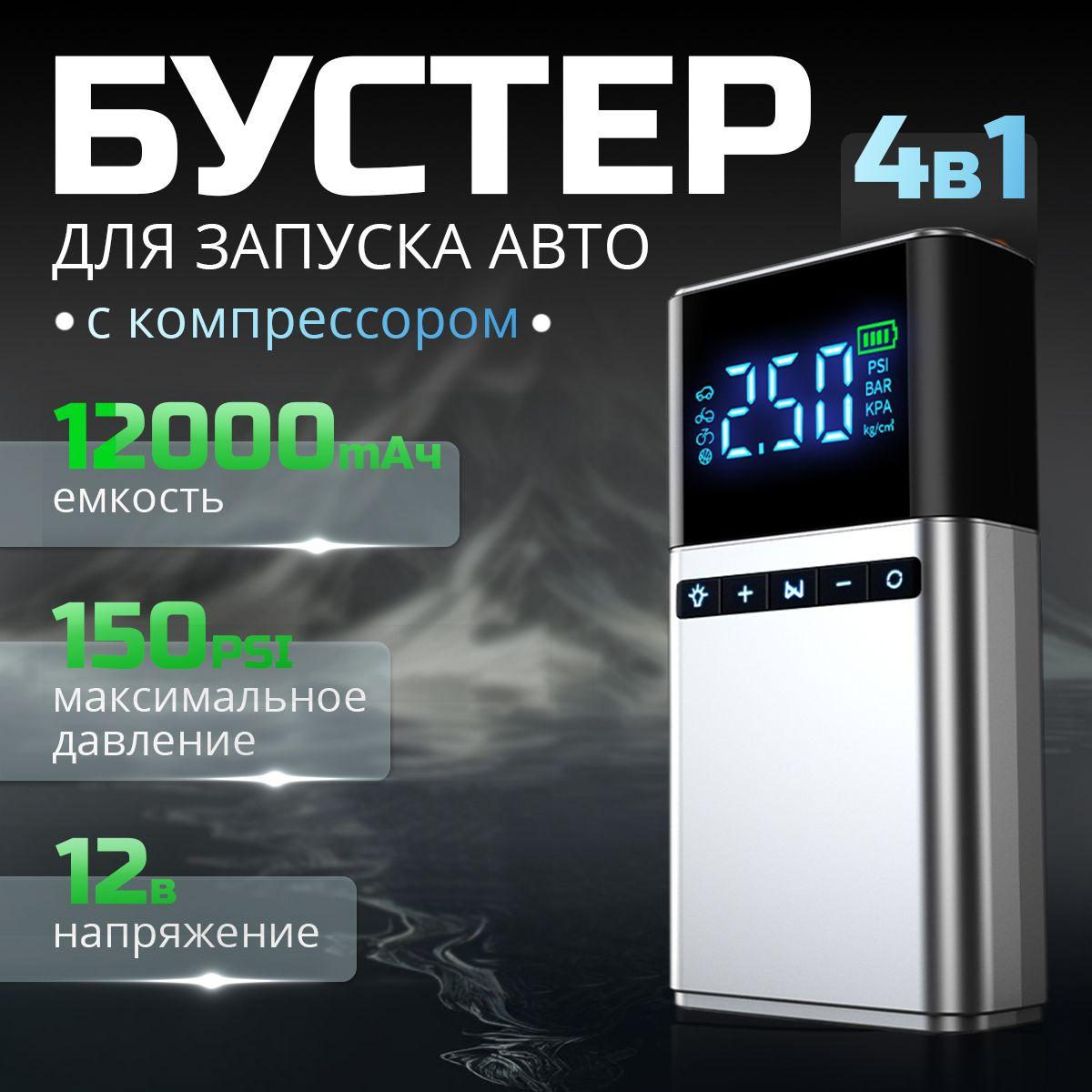 Автомобильное пусковое устройство 4в1 Бустер для запуска авто 12000 мАч 1500A 12в с воздушным компрессором