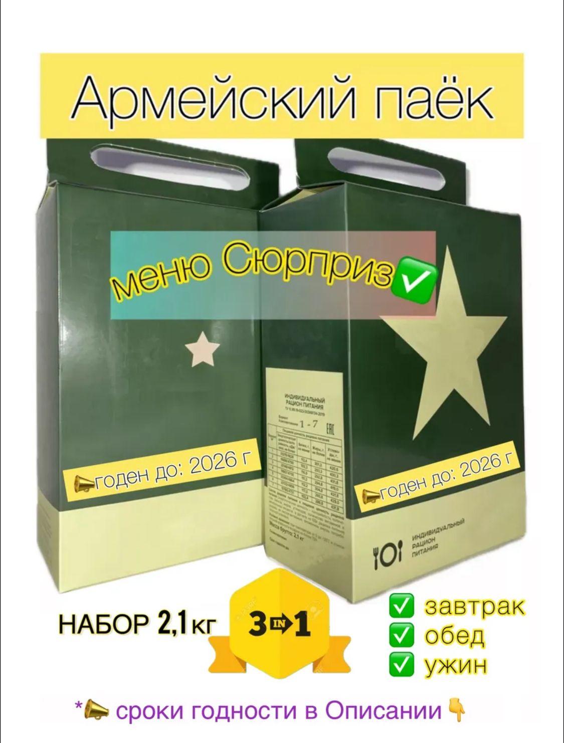 Сухой Паек (ИРП) армейский