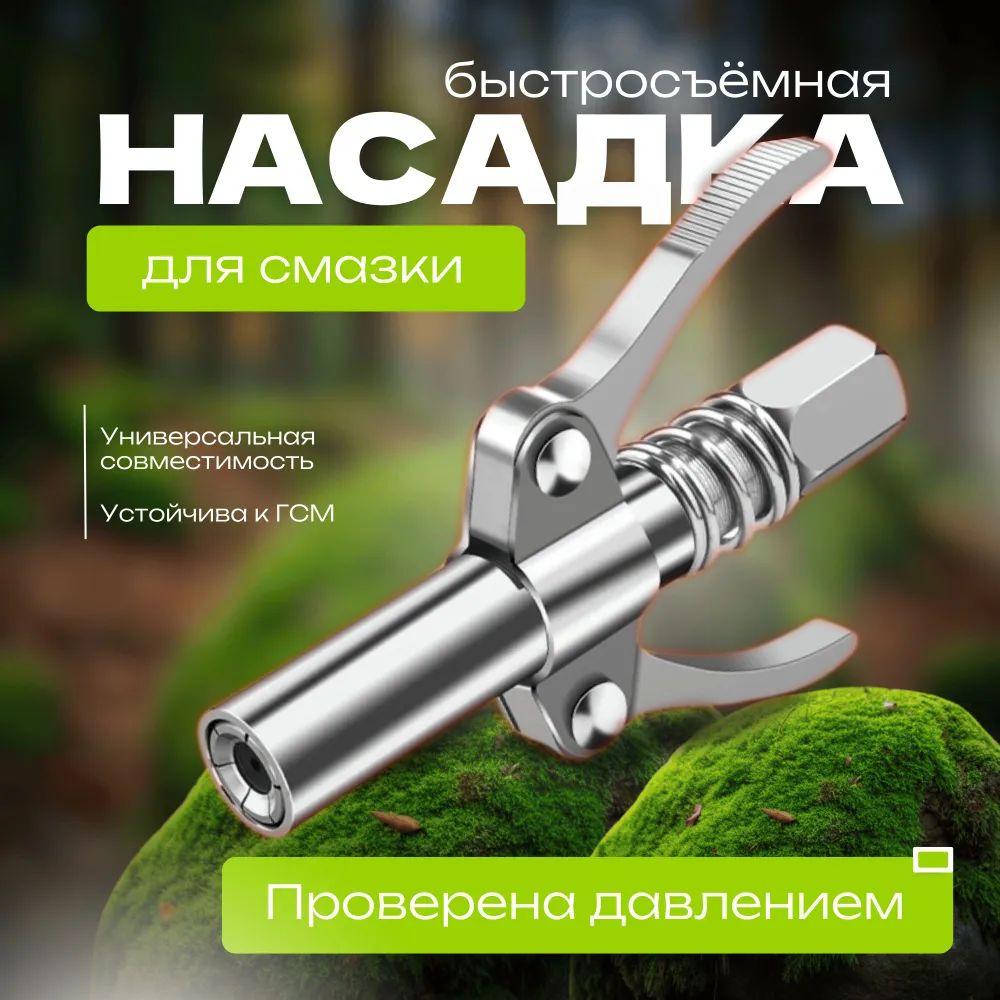 Насадка на шприц для смазки / Быстросъемная насадка на шприц для смазки плунжерный