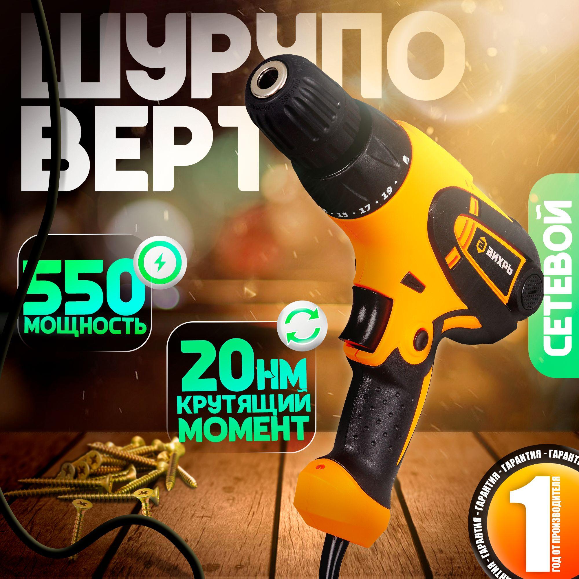 Шуруповерт электрическая СШ-550/1 Вихрь - 550Вт, 1 скорость, 20Н*м, кабель 2м, профессиональная