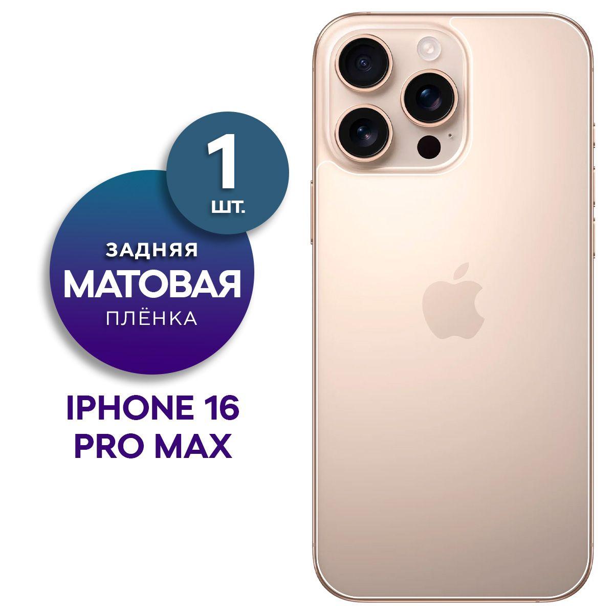 Матовая гидрогелевая пленка на заднюю панель крышку Apple iPhone 16 Pro Max