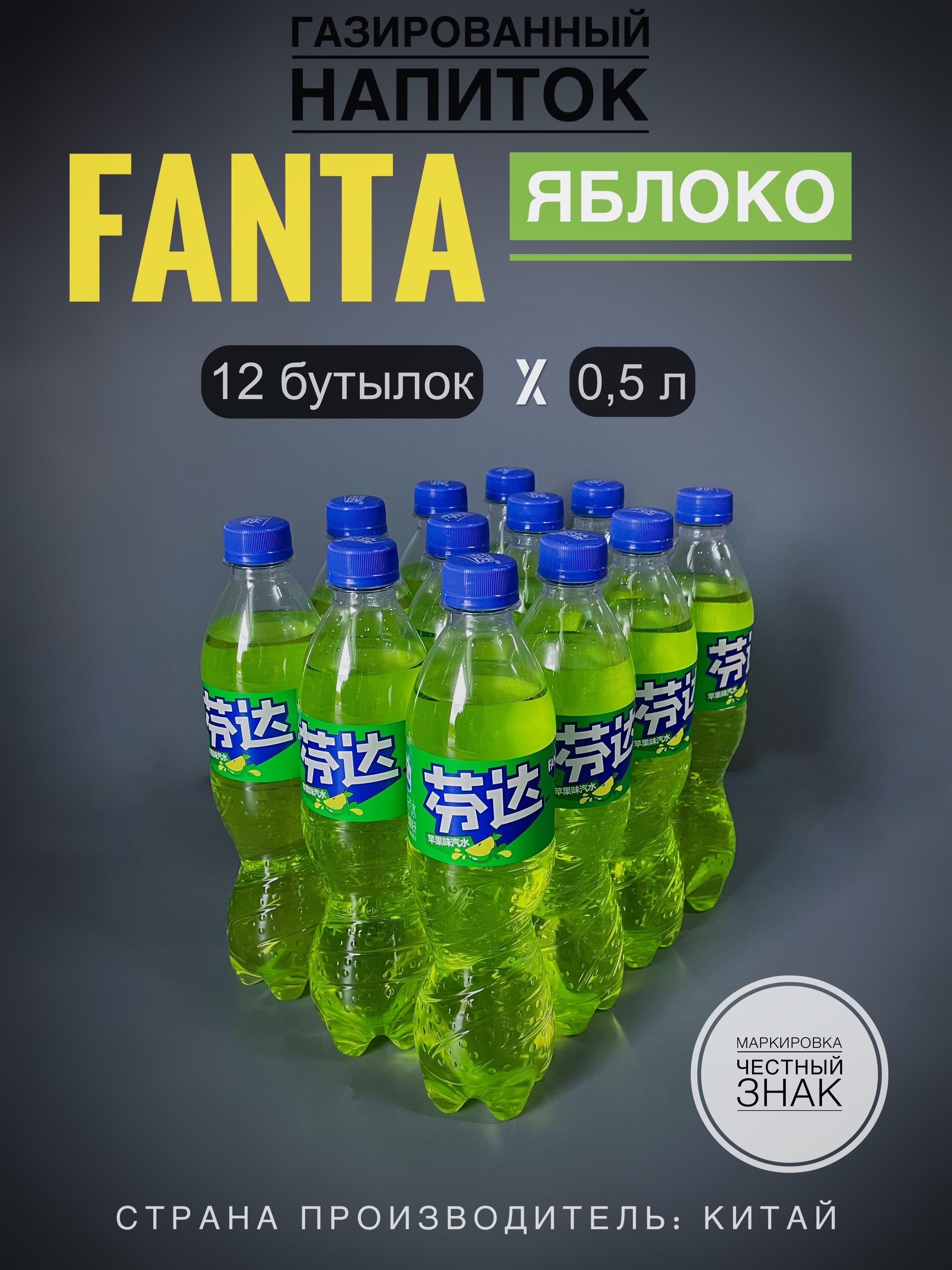 Газированный напиток Фанта (Fanta) Яблоко, 12 бутылок х 0,5 л., Китай