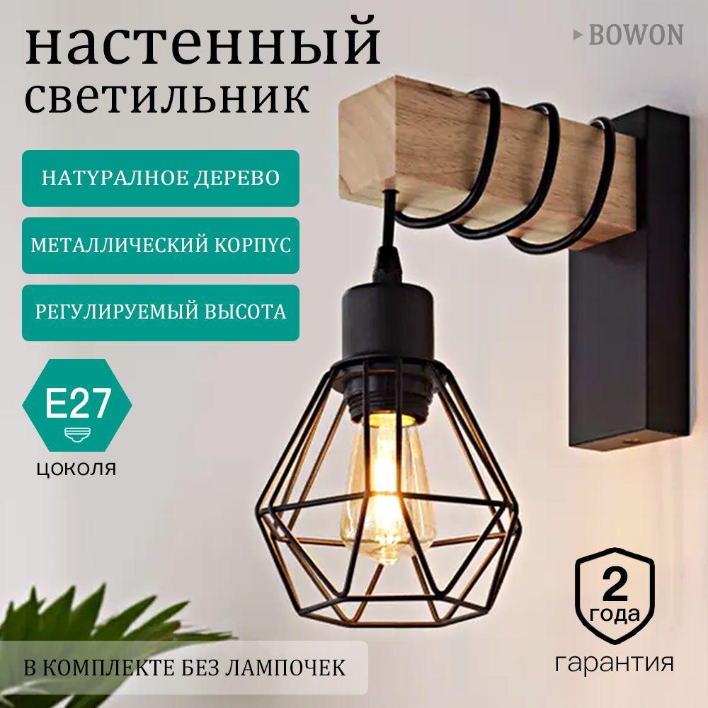 BOWON Настенный светильник, E27, 60 Вт