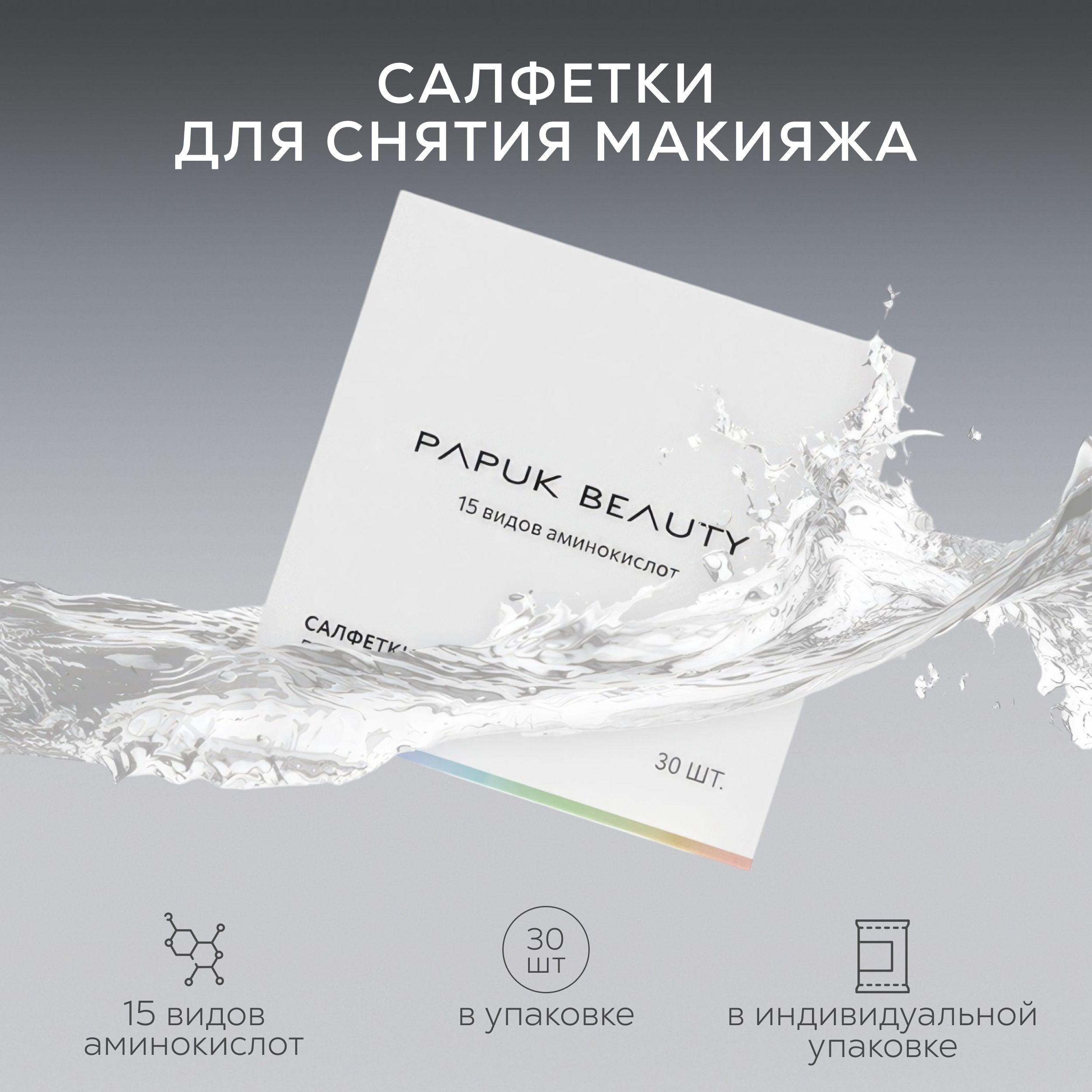 Салфетки для снятия макияжа влажные, мицеллярные PAPUK BEAUTY 30шт.