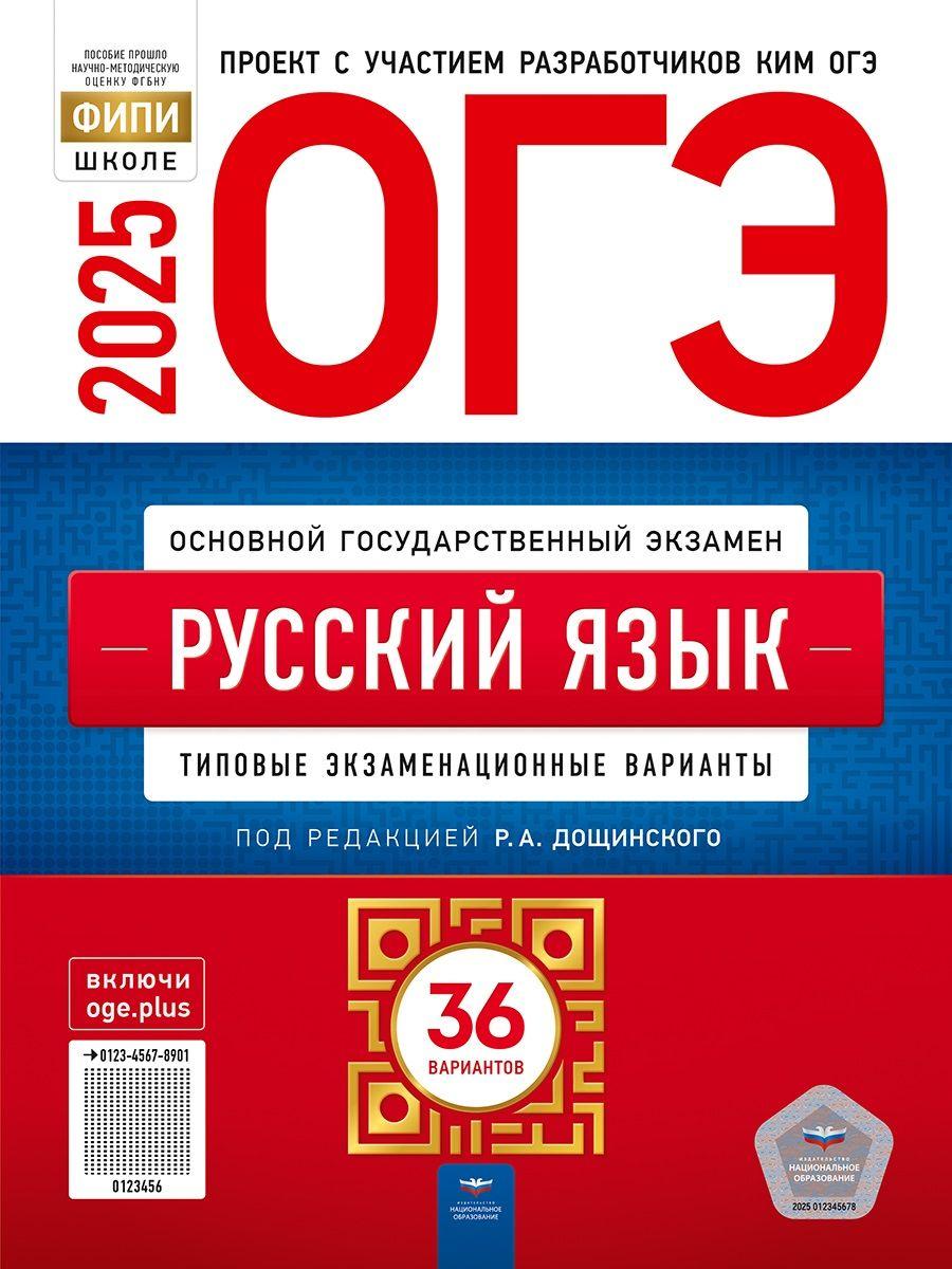 Дощинский ОГЭ 2025 Русский язык 36 вариантов ФИПИ Типовые экзаменационные варианты | Дощинский Роман Анатольевич