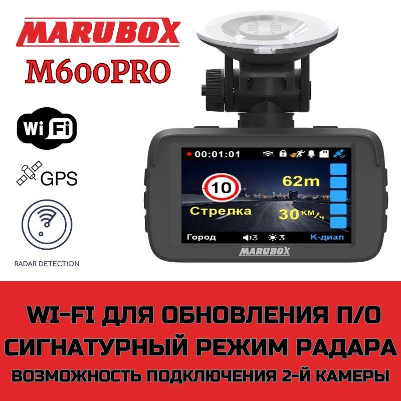 Видеорегистратор с радар-детектором Marubox M600PRO