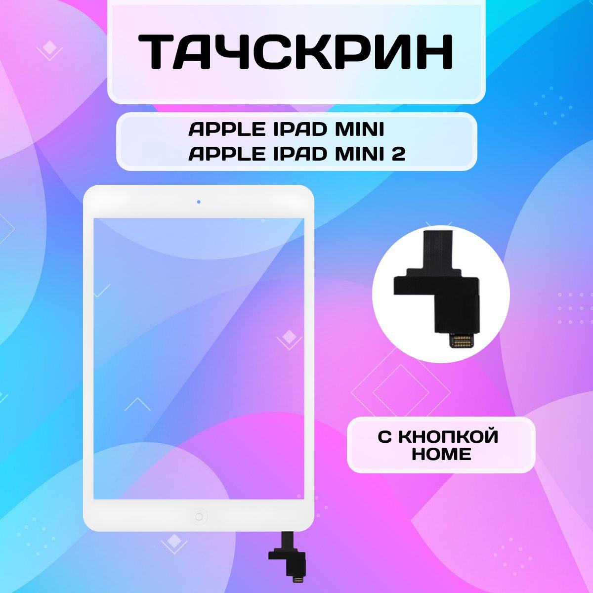 Тачскрин для iPad Mini, Mini 2 (chip on cable) с кнопкой HOME белый