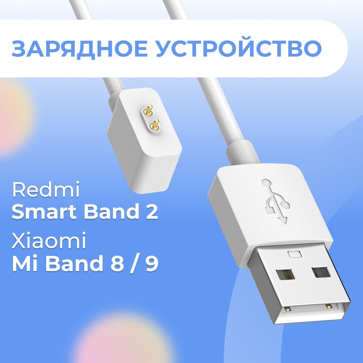 Зарядное устройство для фитнес браслета Xiaomi Mi Band 8/Mi Band 9 и Redmi Smart Band 2 / Магнитная USB зарядка для умных часов Сяоми Ми Бэнд 8/Ми Бэнд 9 и Редми Смарт Бэнд 2 / Белый