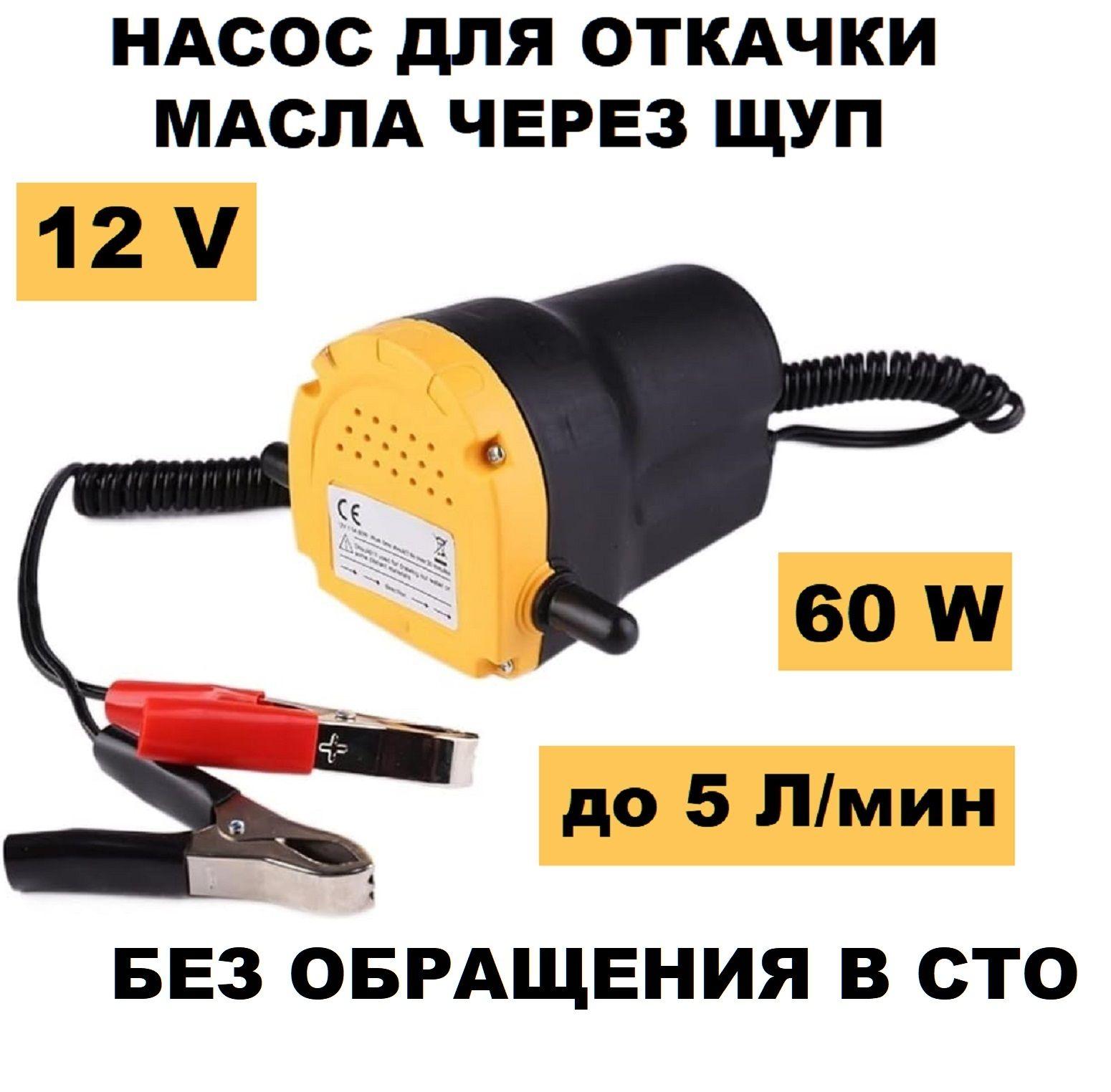 Насос для откачки масла через щуп и топлива 12V