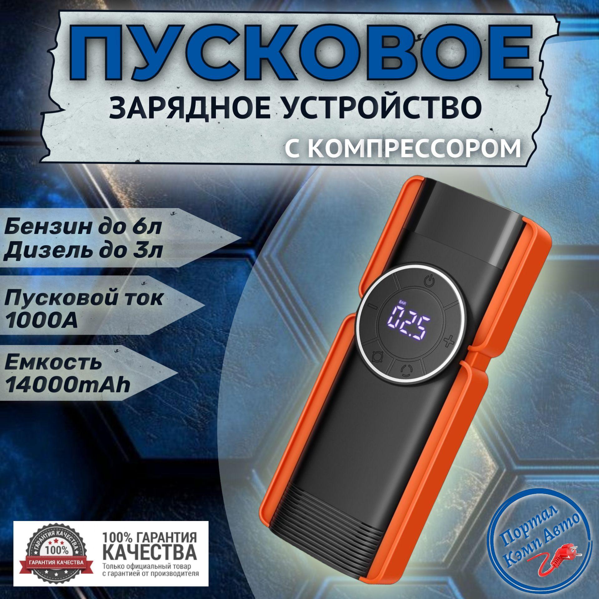 Пусковое портативное устройство с компрессором бустер GKFLY 14000mAh 1000A. Jump starter. Powerbank. Buster.