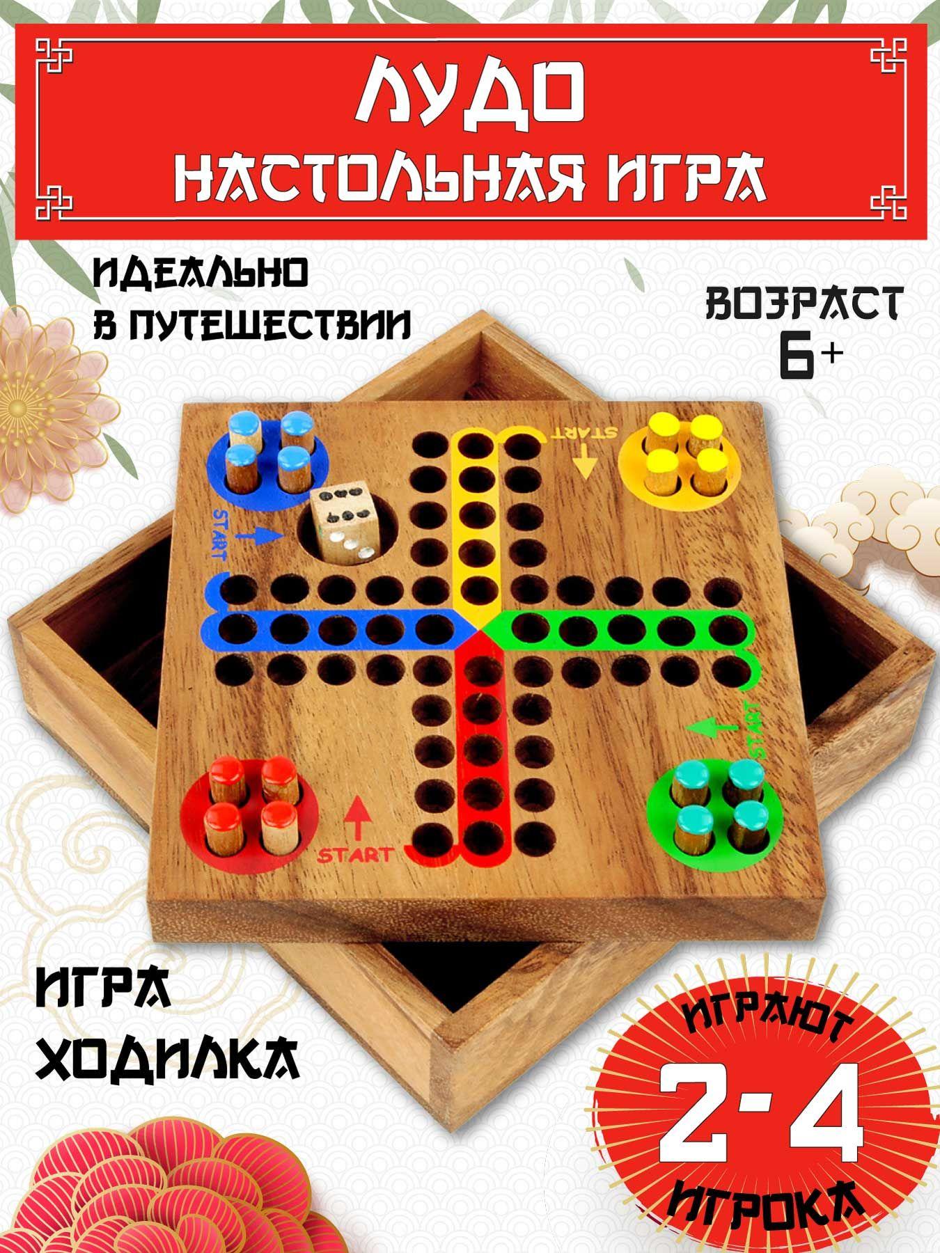 Настольная игра для дома и путешествий "Лудо". Игра бродилка для 2-4 игроков из натурального тайского дерева с крышкой