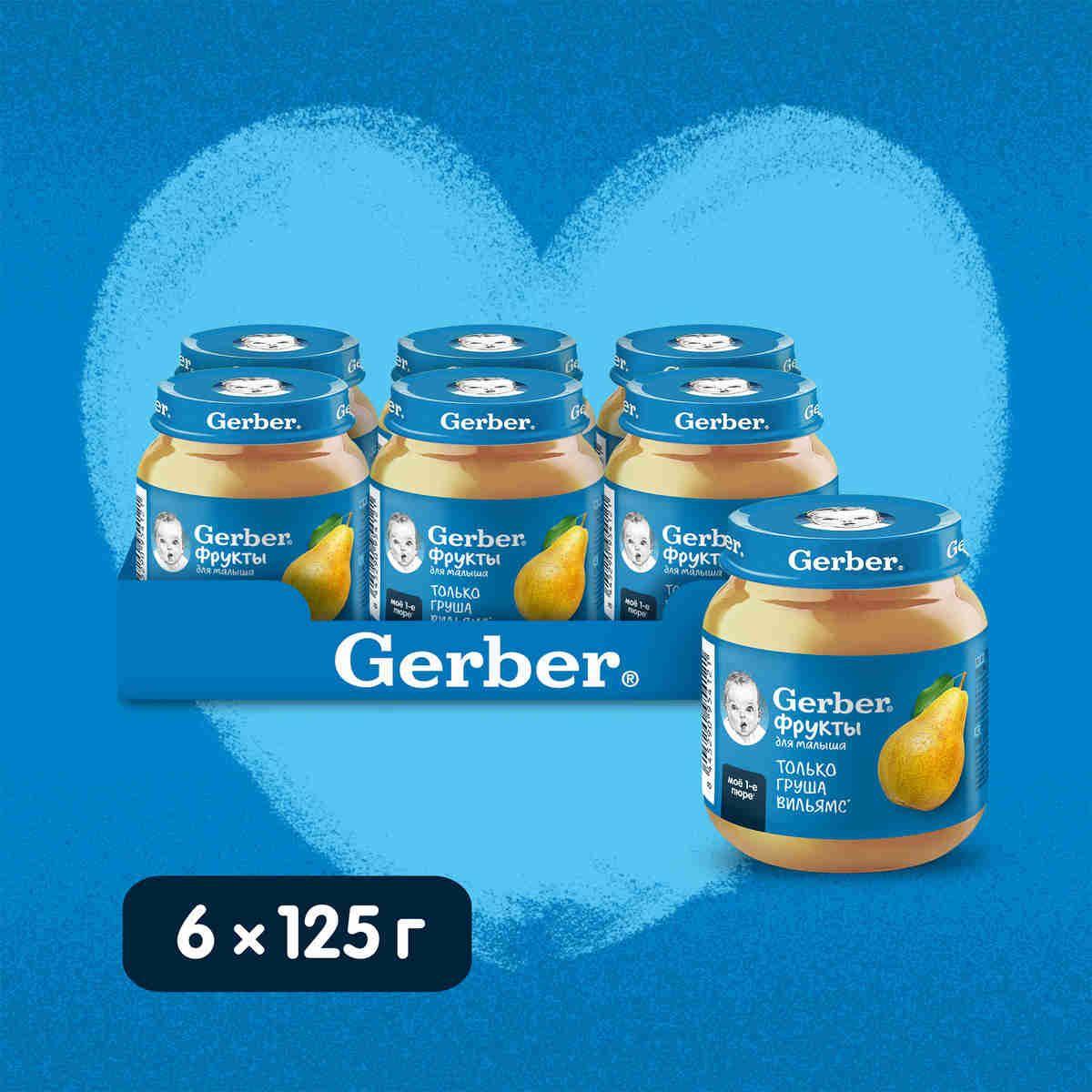 GERBER фруктовое пюре Груша для первого прикорма с 4 мес 6штх125г