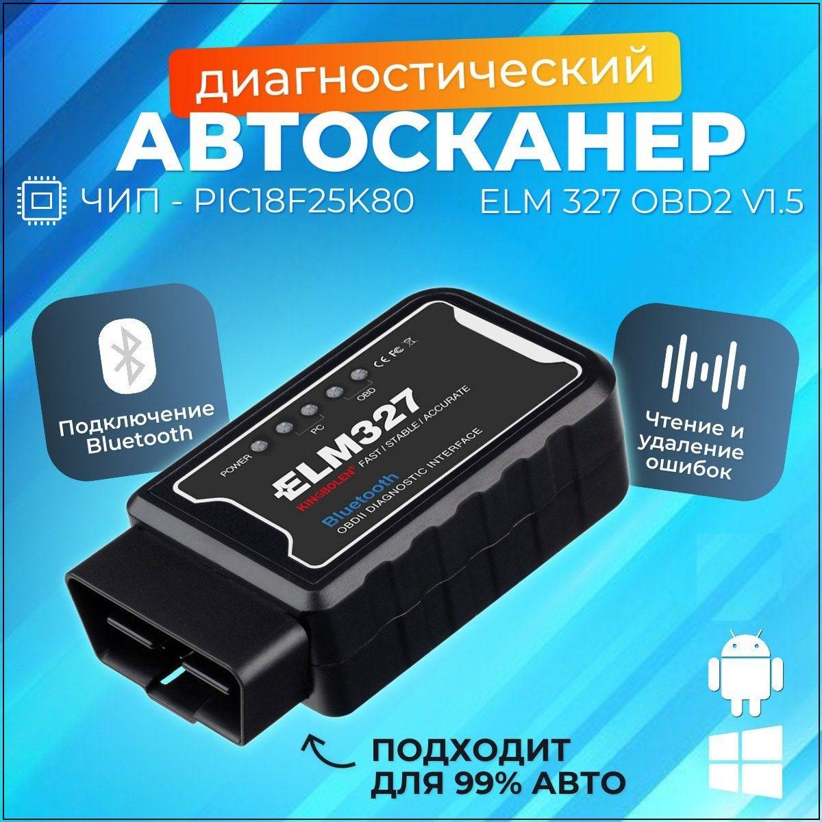 Автосканер для диагностики автомобиля ELM327 v1.5 OBD2.