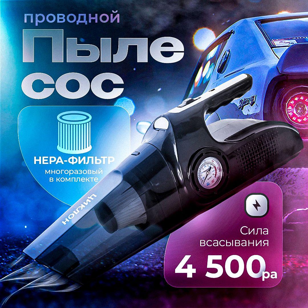 Пылесос автомобильный, пылесос для автомобиля