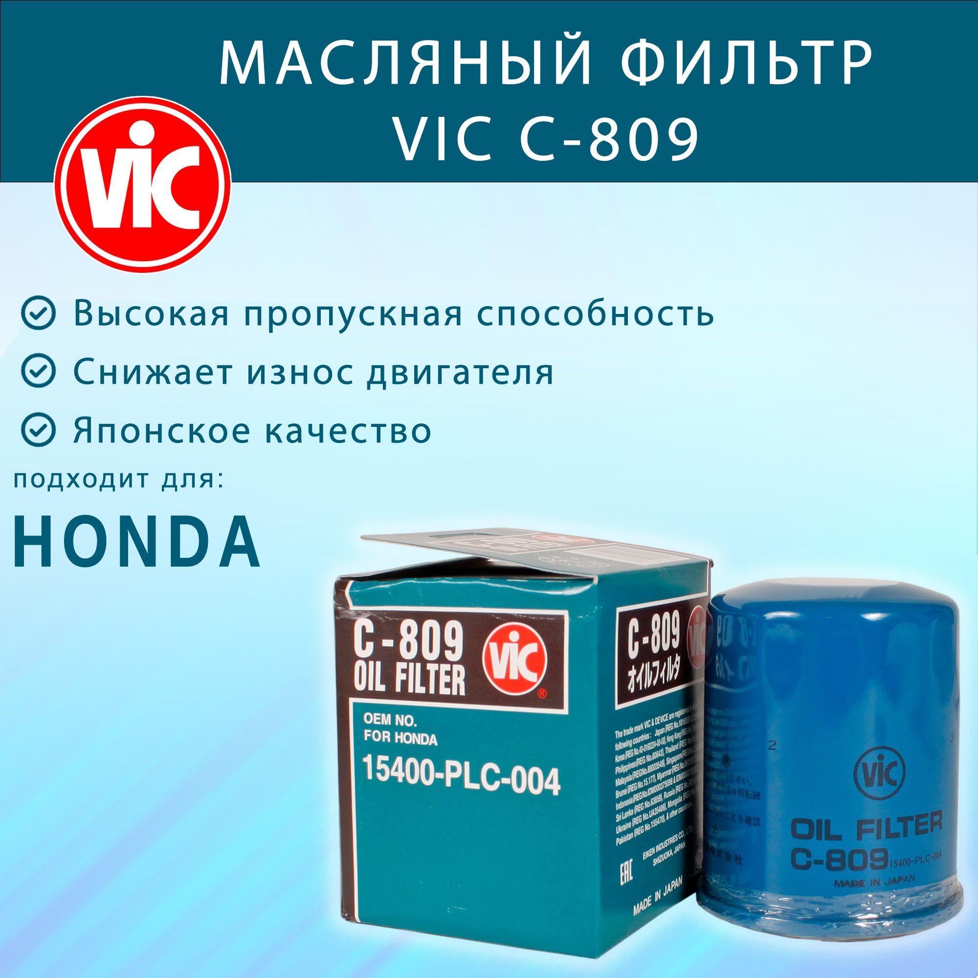 Фильтр масляный VIC C-809 (C809) для Honda