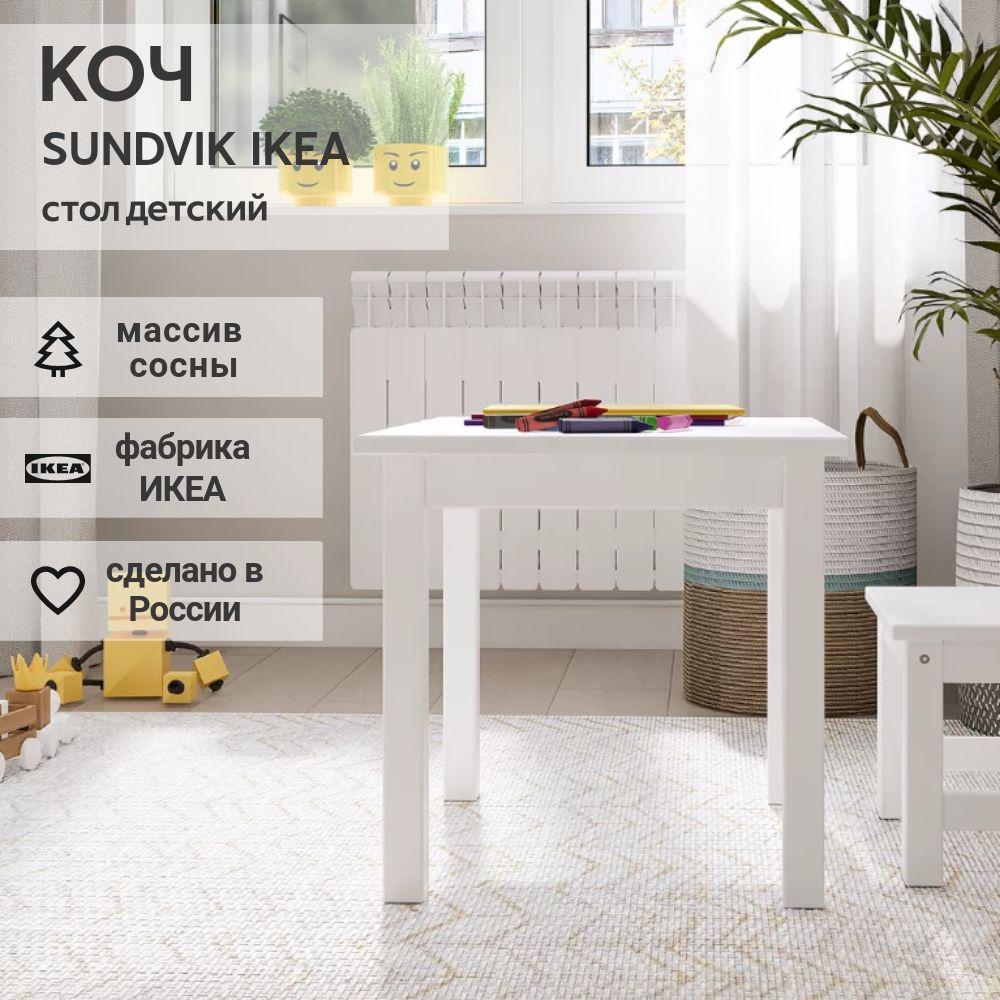 IKEA Стол детский SUNDVIK, белый, 60*46*45, КОЧ (ИКЕА СУНДВИК)