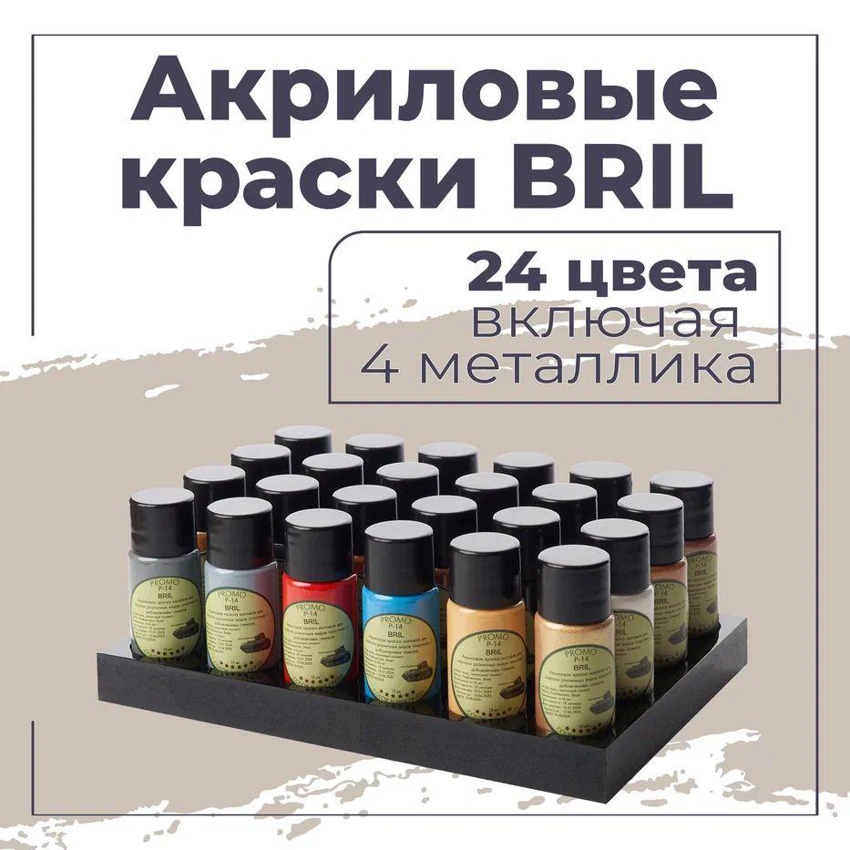 Набор Акриловой краски для моделирования. BRIL,24 цвета по 12 мл. Все серии: Техника Авиация Морфлот Солдаты Фантазия Космос. ПОДСТАВКА В ПОДАРОК!