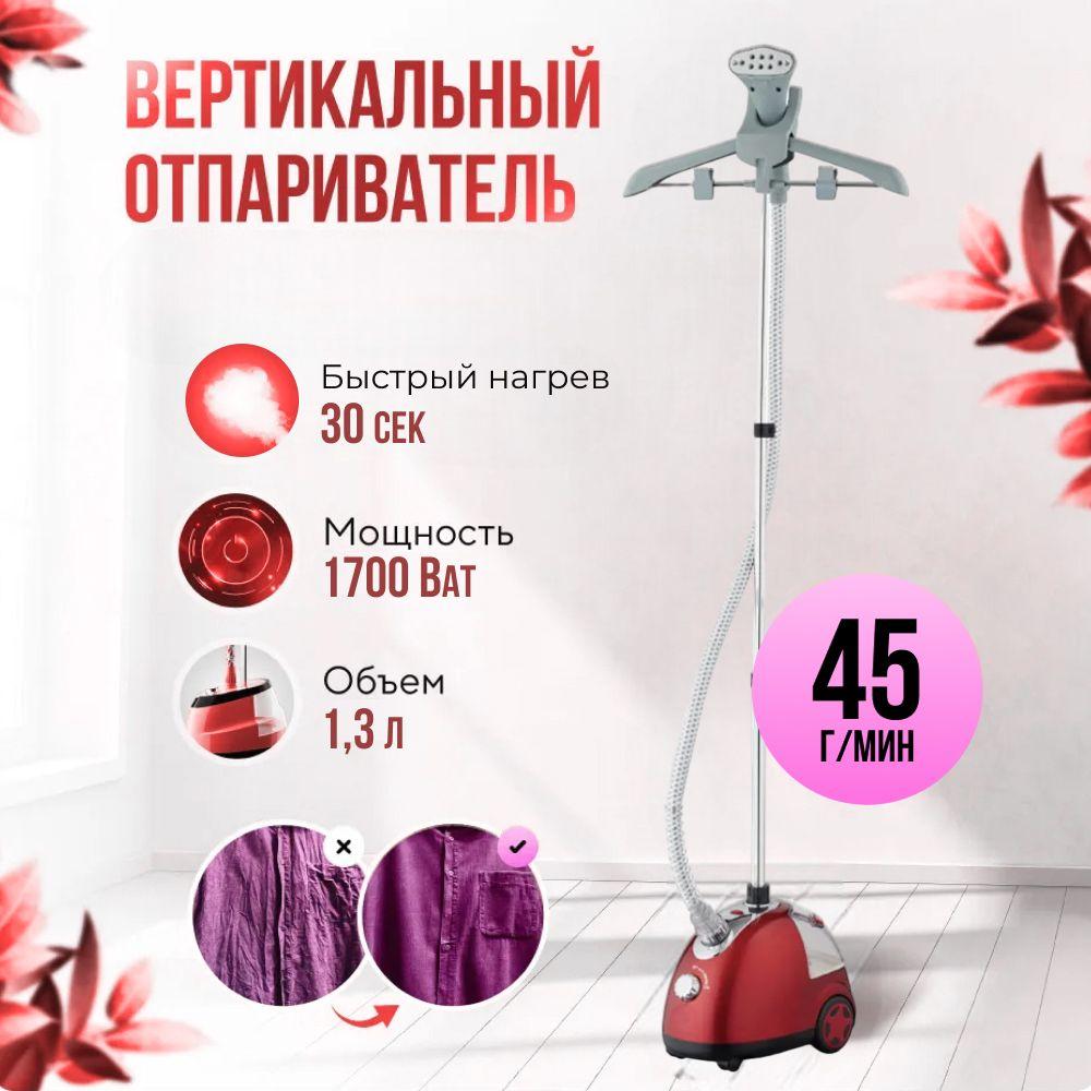 FANCY BRAND | Отпариватель вертикальный, напольный, мощный, 1700ВТ