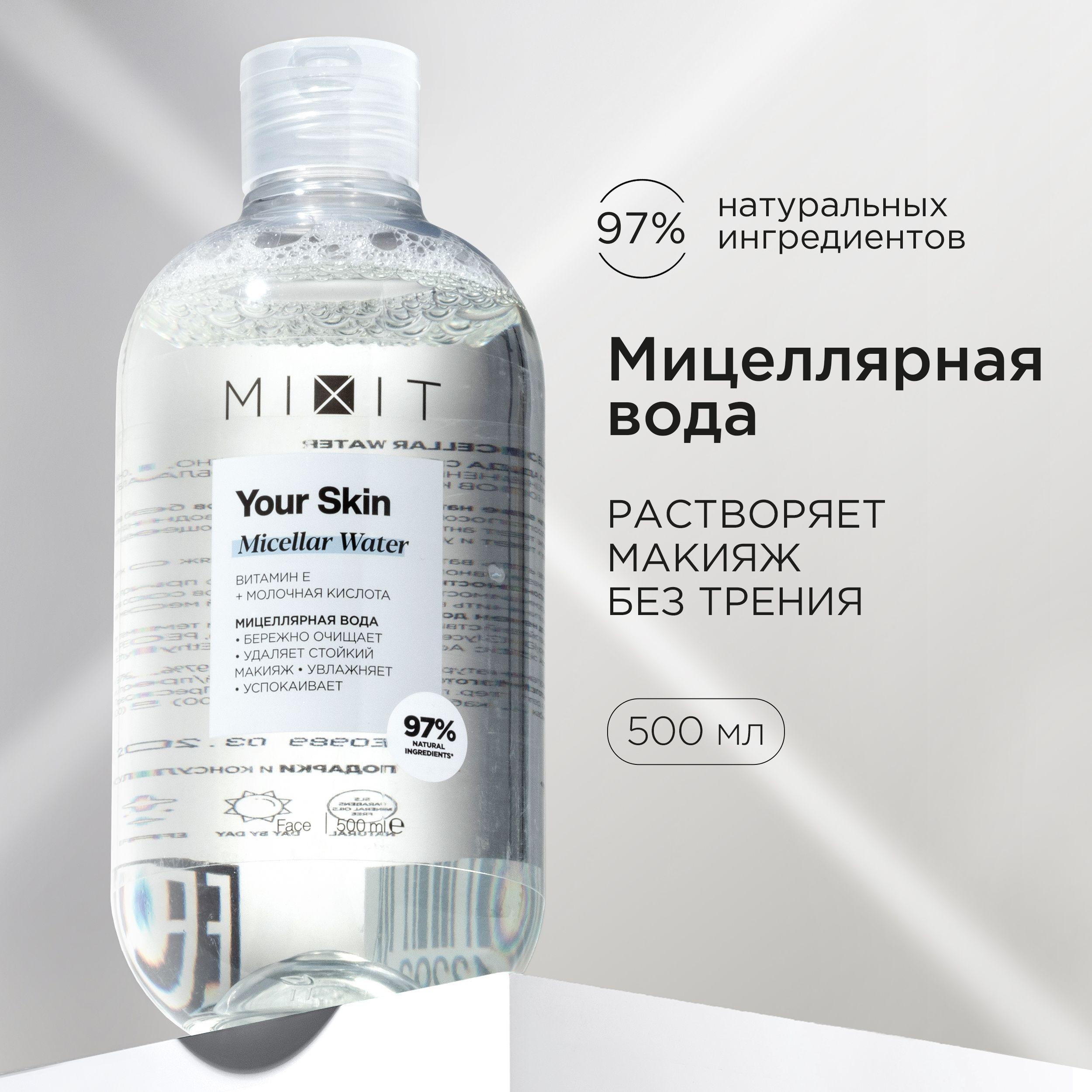 MIXIT Мицеллярная вода для снятия стойкого макияжа с витамином E YOUR SKIN, 500 мл