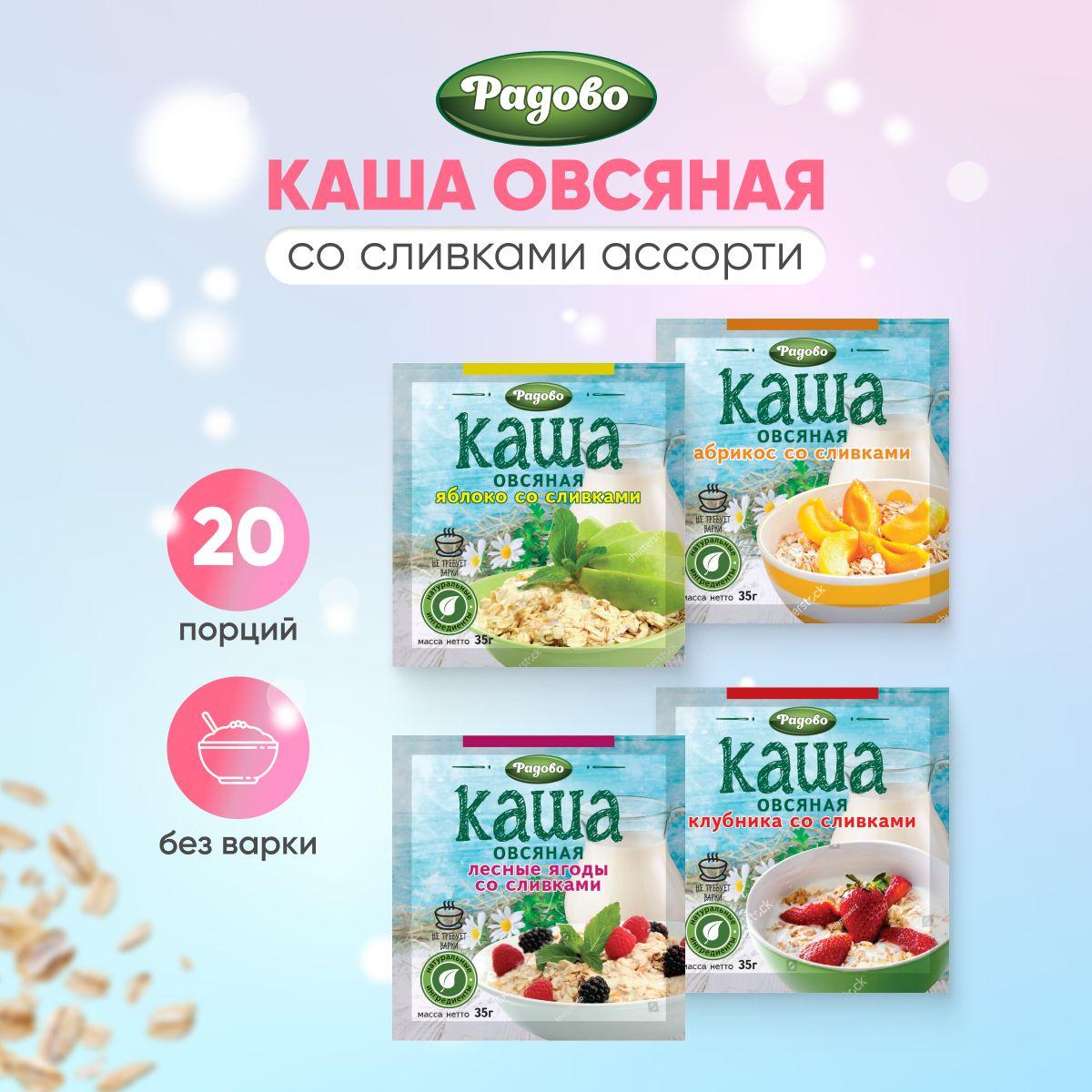 Каша овсяная без варки АССОРТИ 20 шт по 35 г. со сливками, вкусы: абрикос, клубника, яблоко, лесные ягоды