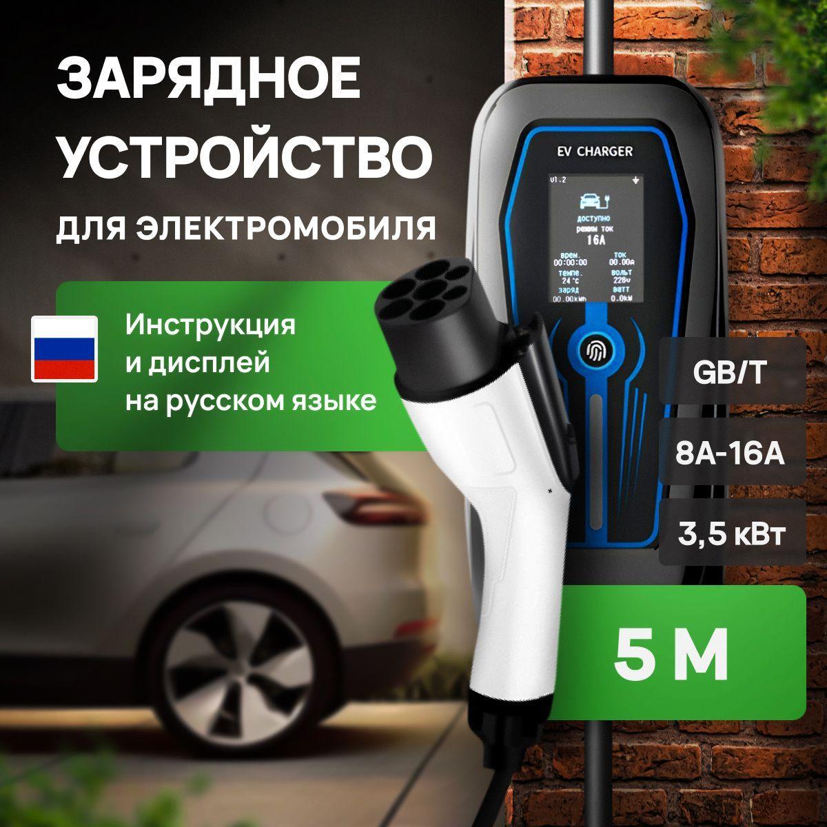 Зарядное устройство с кабелем 5 м для электромобилей GBT 8 -16А 220В 3,5 кВт