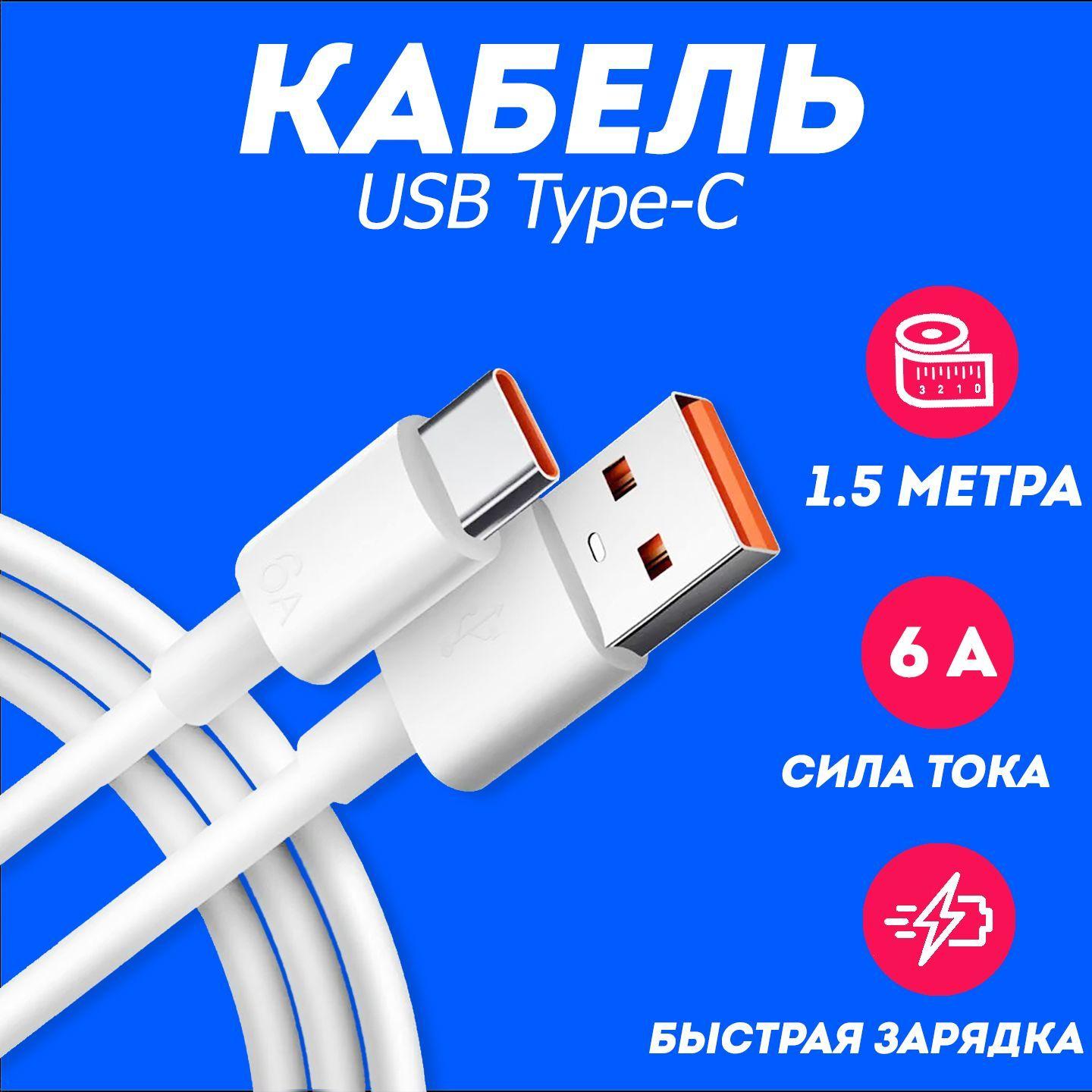 Кабель 1,5 метра для быстрой зарядки телефона usb Type-C 6A, провод 1.5 метр Type C, ILLUSION STORY