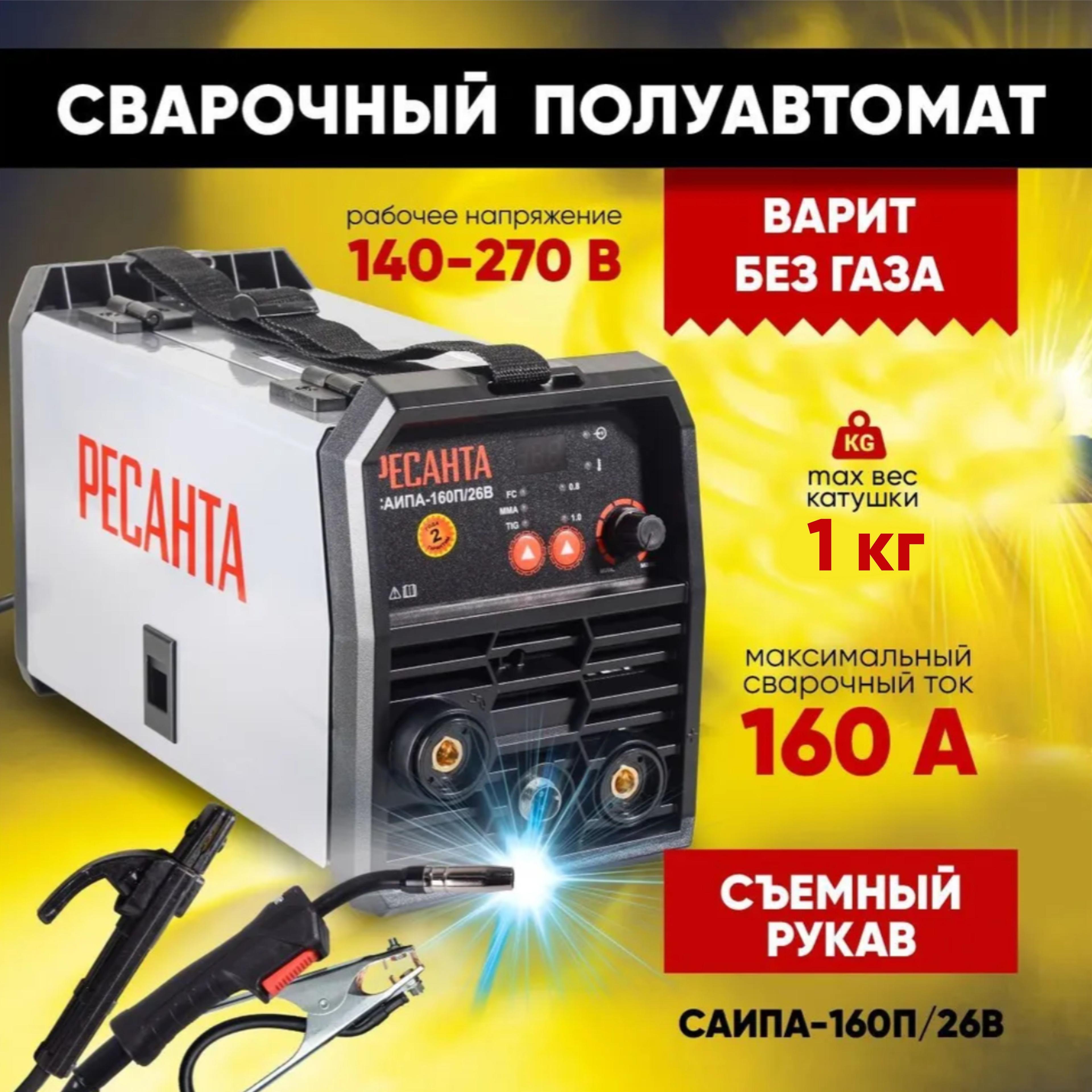 Сварочный полуавтомат без газа - Саипа-160П/26В РЕСАНТА инверторный 3в1: FCAW/MMA/TIG, 40-160 A